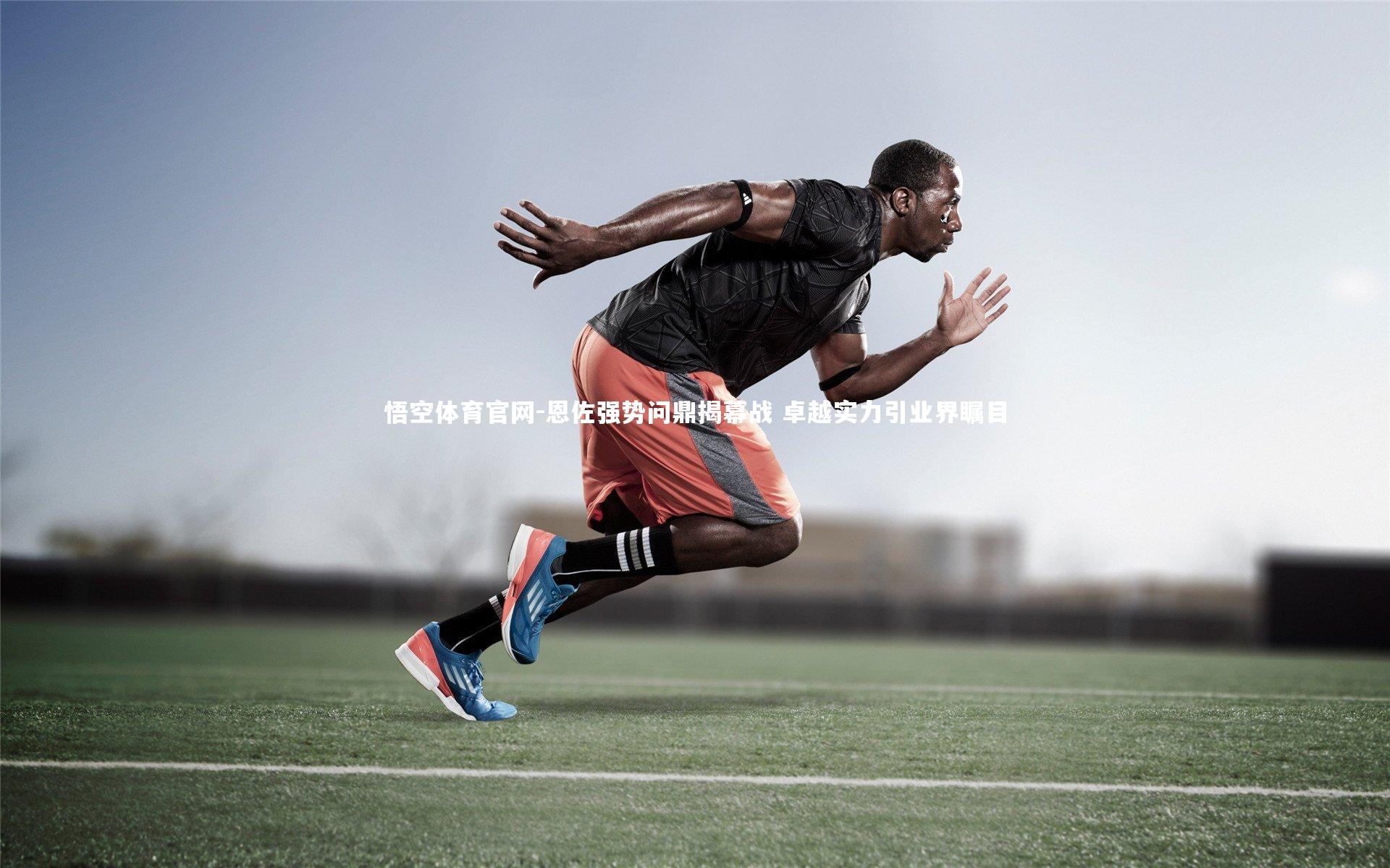 悟空体育官网-恩佐强势问鼎揭幕战 卓越实力引业界瞩目