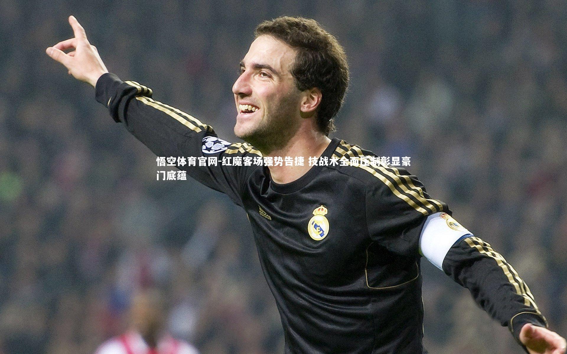 悟空体育官网-红魔客场强势告捷 技战术全面压制彰显豪门底蕴