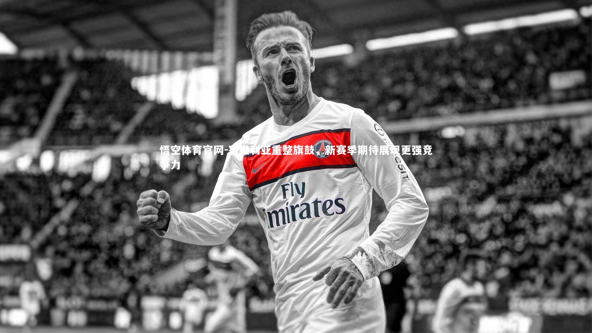 悟空体育官网-塞维利亚重整旗鼓，新赛季期待展现更强竞争力