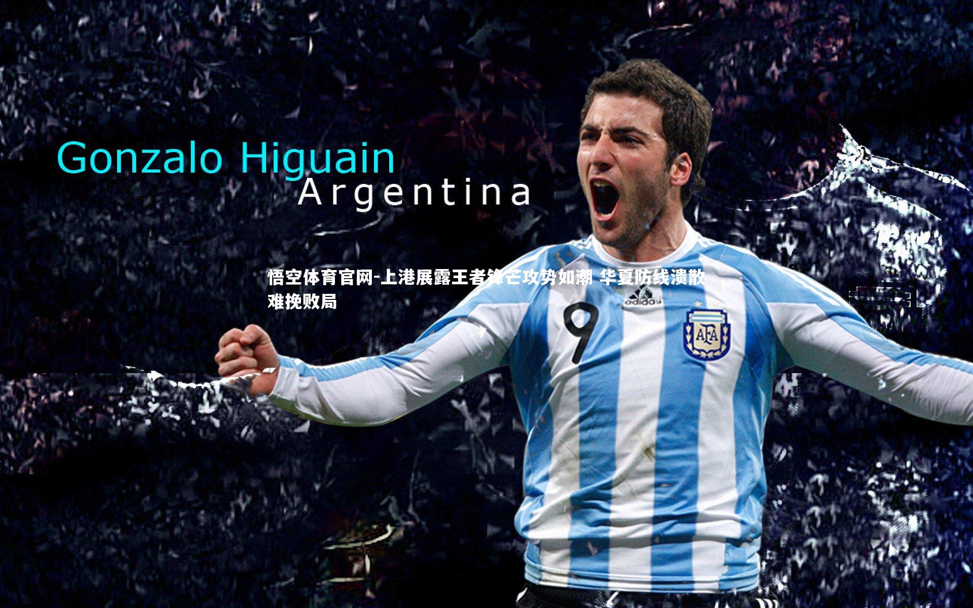 悟空体育官网-上港展露王者锋芒攻势如潮 华夏防线溃散难挽败局