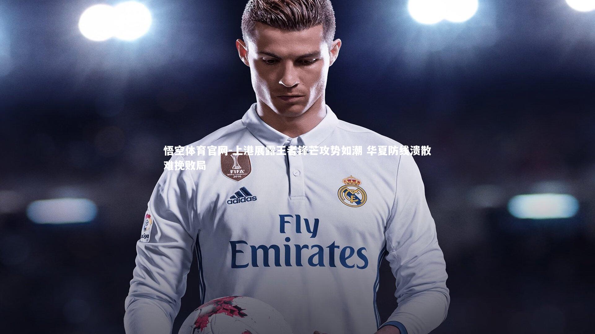 上港展露王者锋芒攻势如潮 华夏防线溃散难挽败局