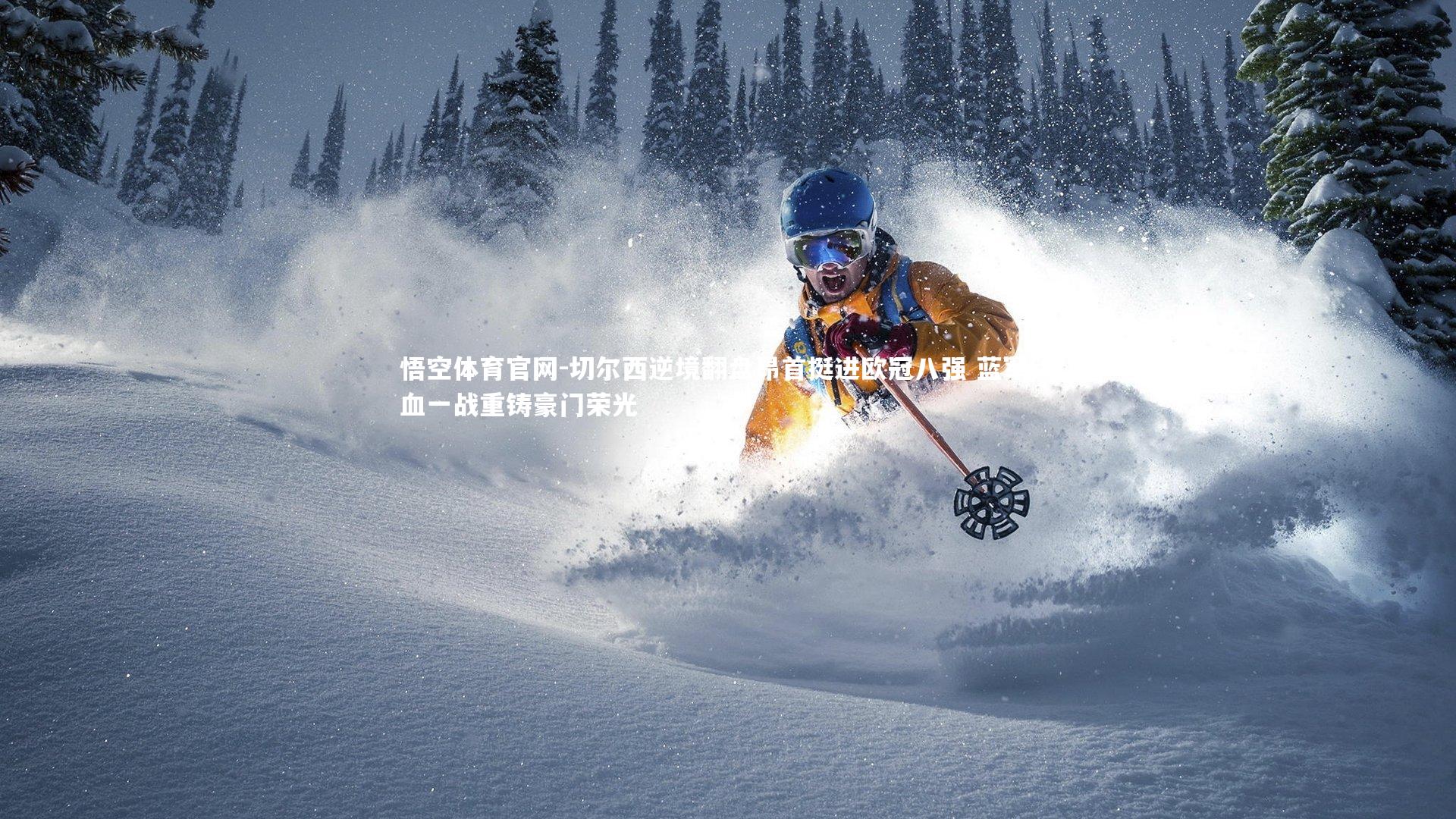 悟空体育官网-切尔西逆境翻盘昂首挺进欧冠八强 蓝军铁血一战重铸豪门荣光