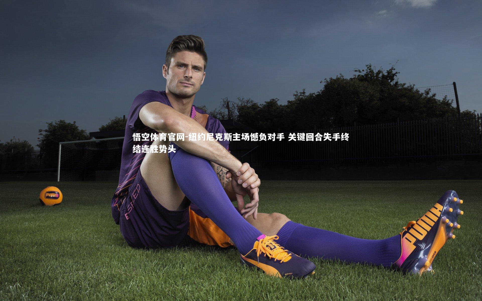 纽约尼克斯主场憾负对手 关键回合失手终结连胜势头