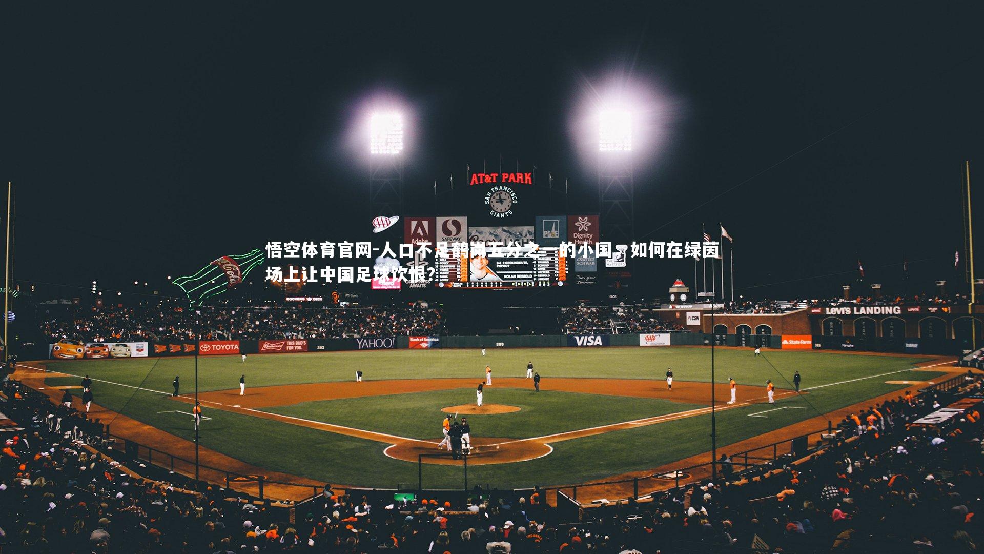 人口不足鹤岗五分之一的小国,如何在绿茵场上让中国足球饮恨?