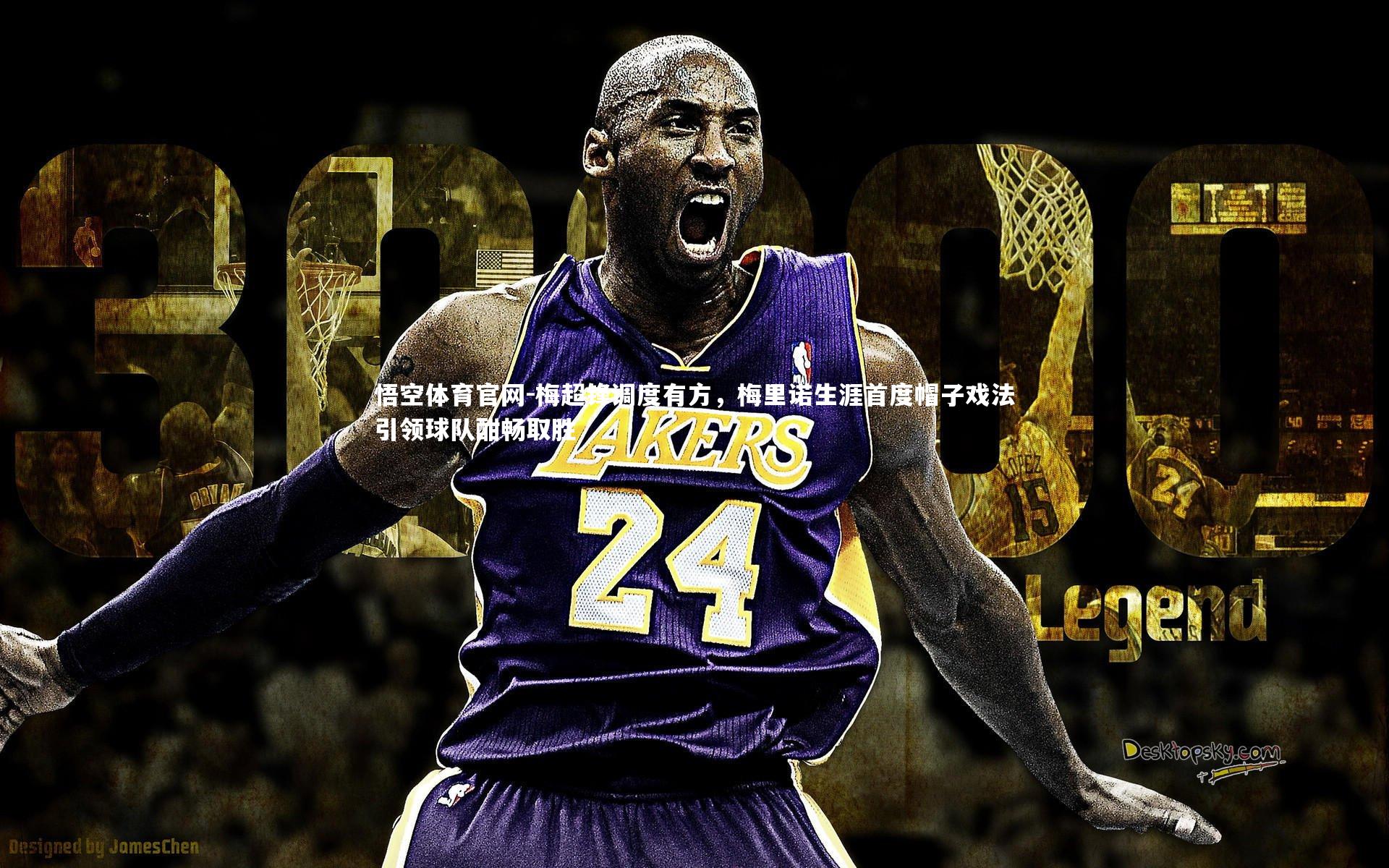 梅超锋调度有方，梅里诺生涯首度帽子戏法引领球队酣畅取胜