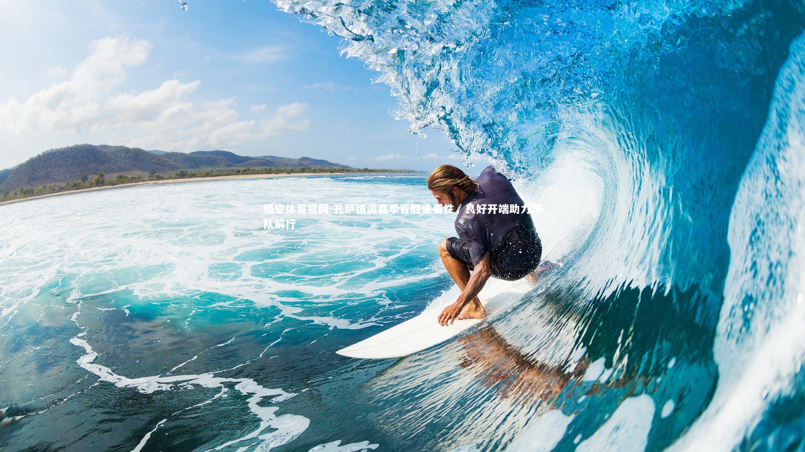 孔萨强调赛季首胜重要性,良好开端助力球队前行