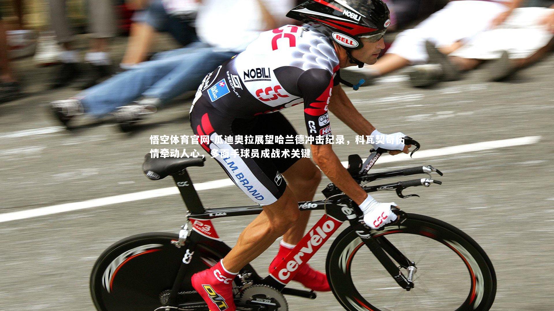 瓜迪奥拉展望哈兰德冲击纪录，科瓦契奇伤情牵动人心，多面手球员成战术关键