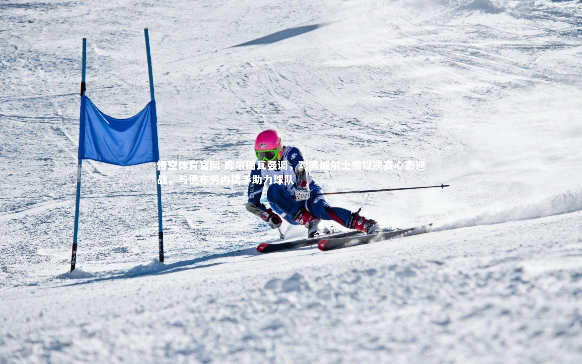 库尔图瓦强调,对阵威尔士需以决赛心态迎战,与德布劳内携手助力球队