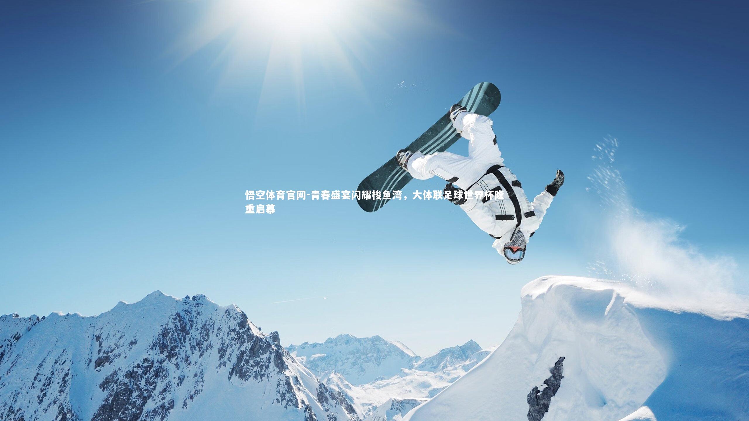 青春盛宴闪耀梭鱼湾，大体联足球世界杯隆重启幕