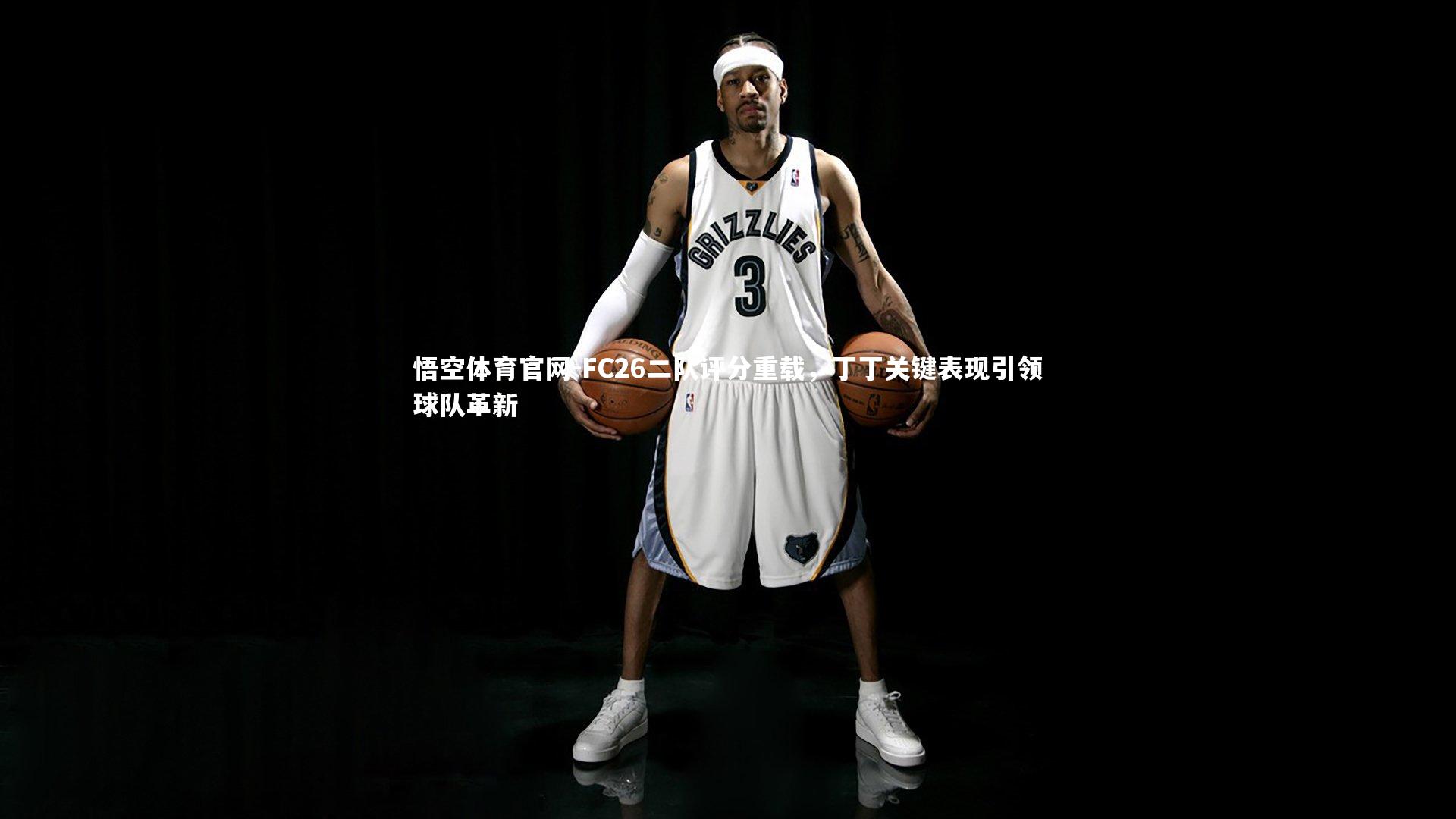 FC26二队评分重载,丁丁关键表现引领球队革新