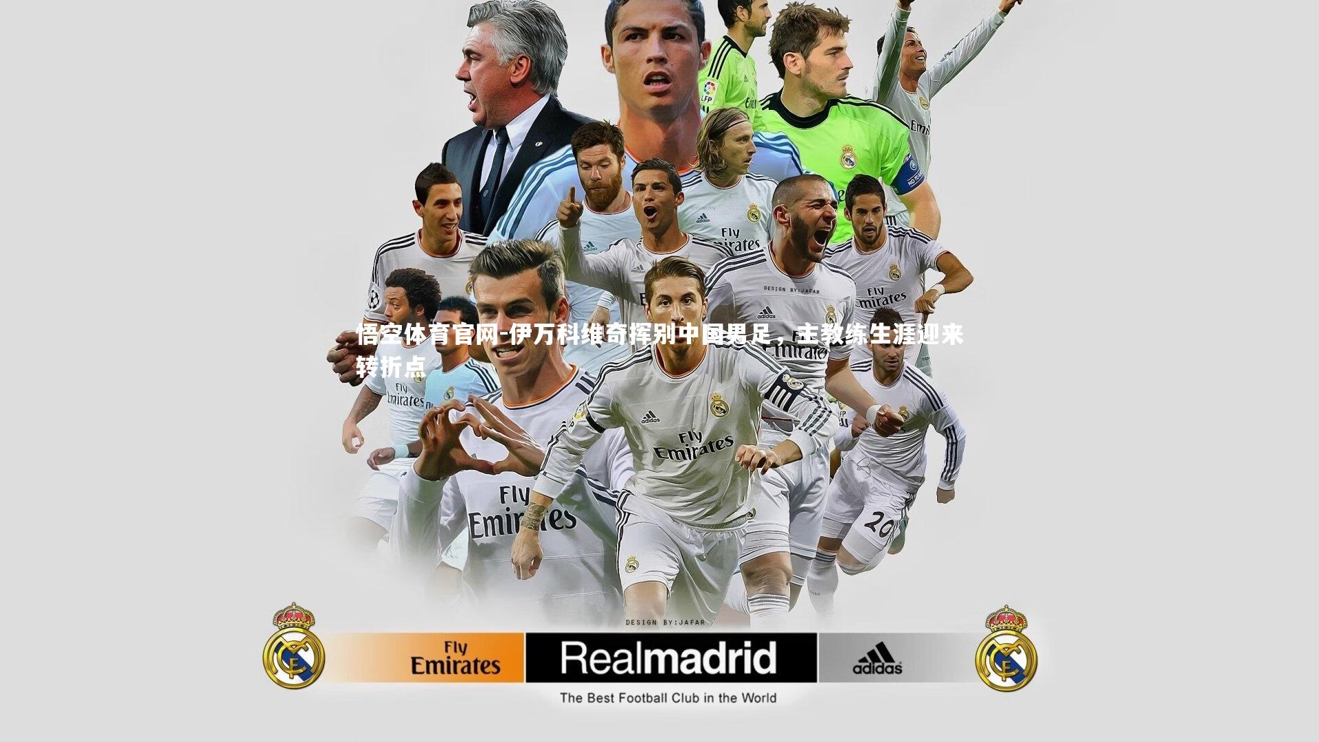 伊万科维奇挥别中国男足，主教练生涯迎来转折点