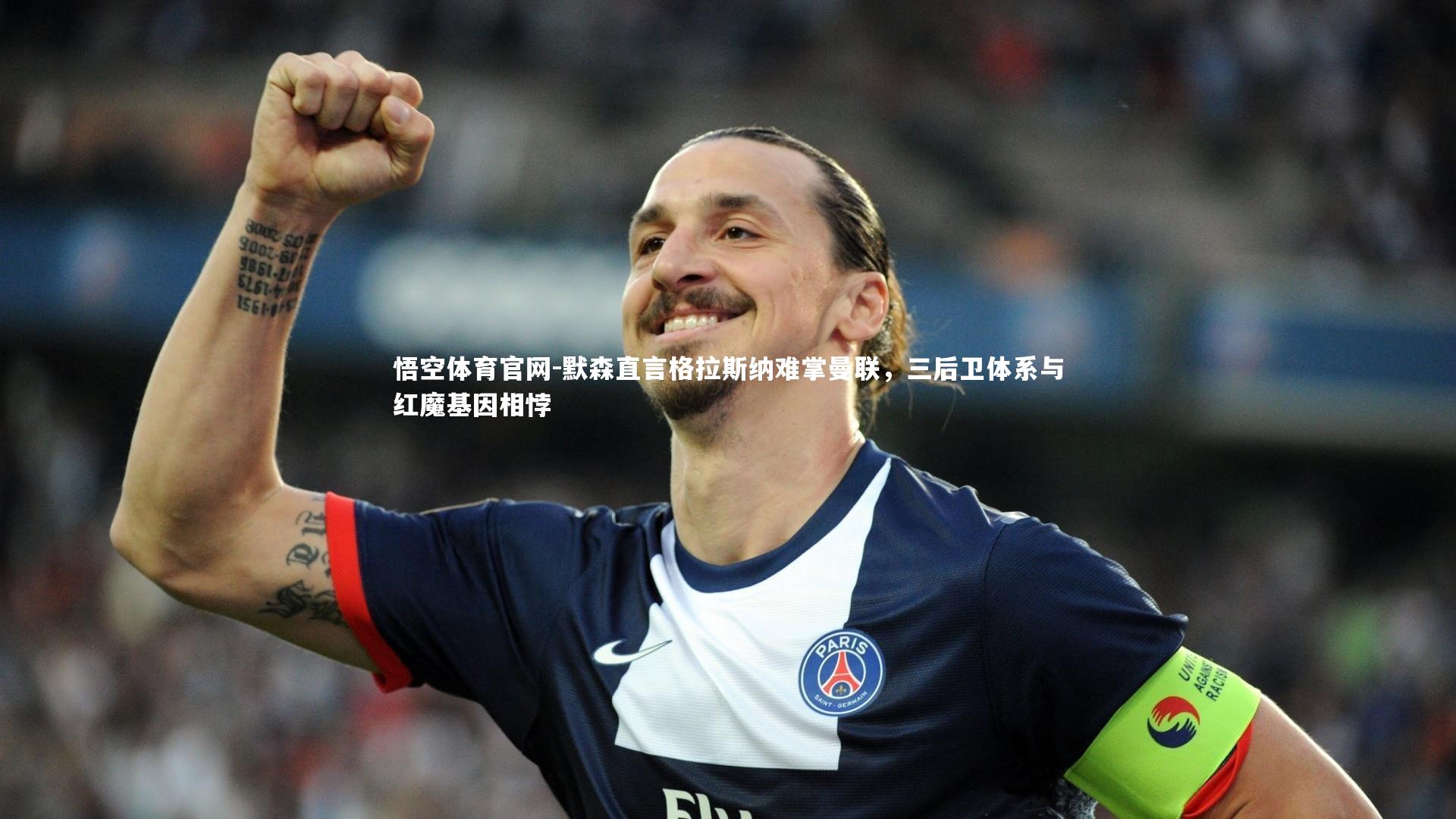 默森直言格拉斯纳难掌曼联,三后卫体系与红魔基因相悖