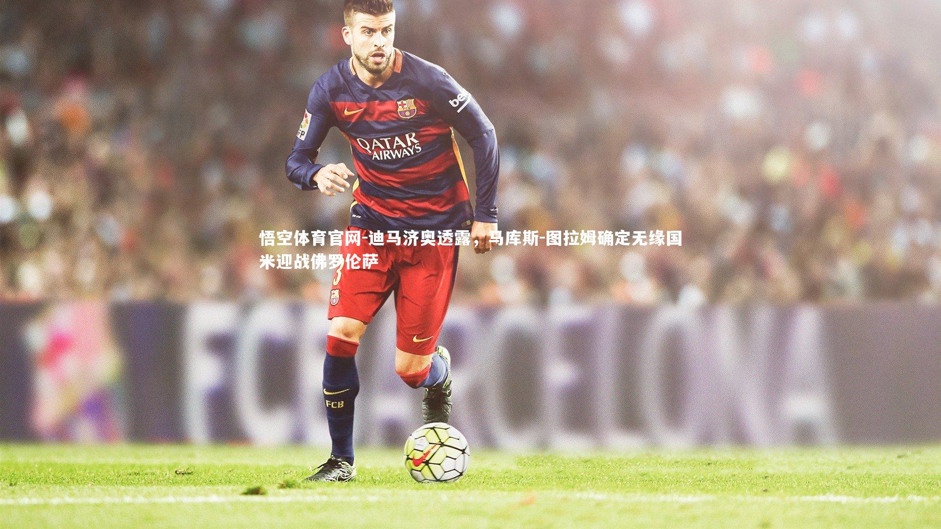 迪马济奥透露,马库斯-图拉姆确定无缘国米迎战佛罗伦萨