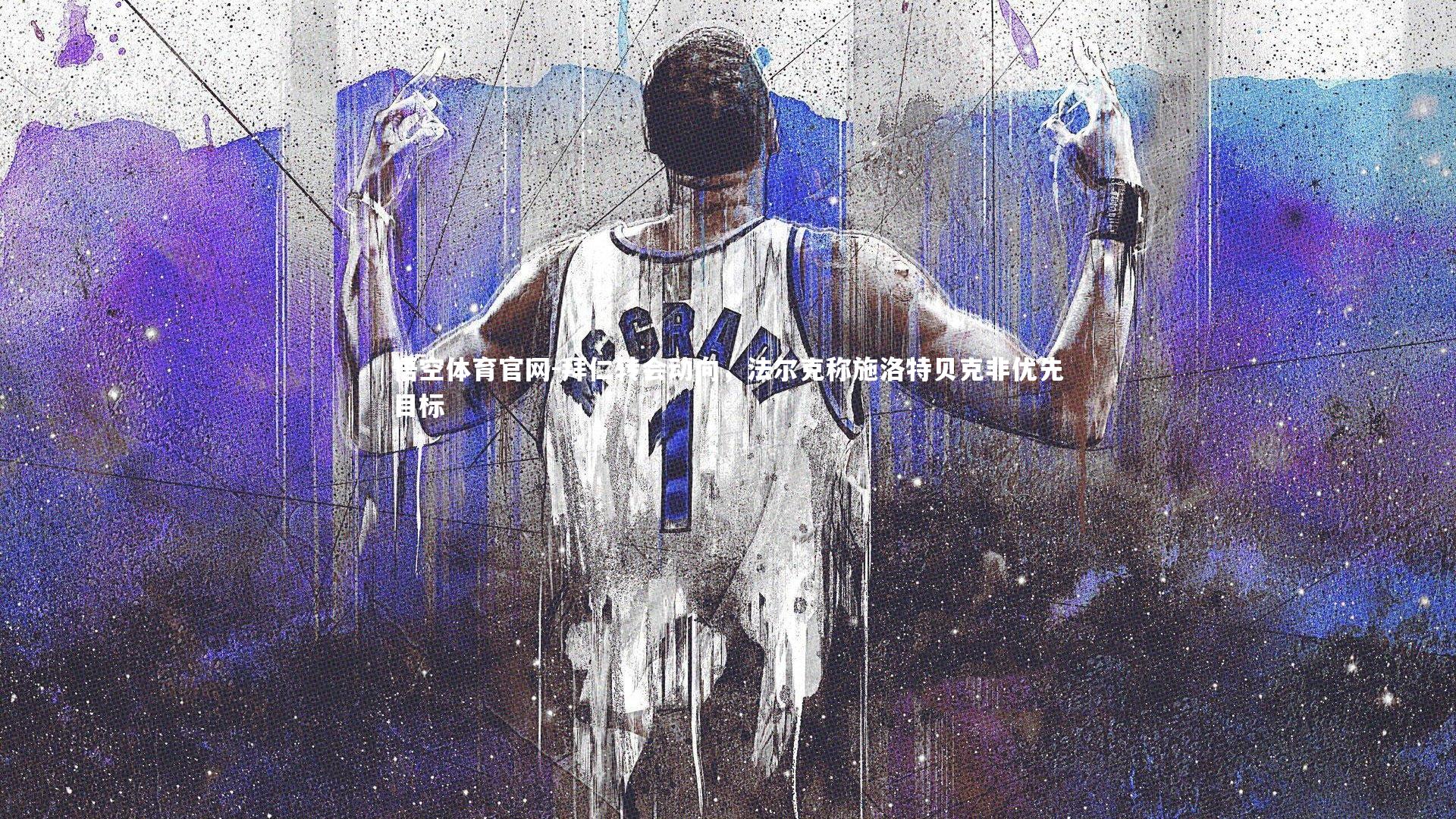 拜仁转会动向，法尔克称施洛特贝克非优先目标