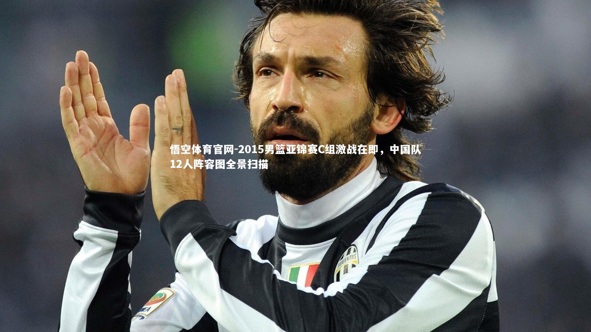 2015男篮亚锦赛C组激战在即，中国队12人阵容图全景扫描