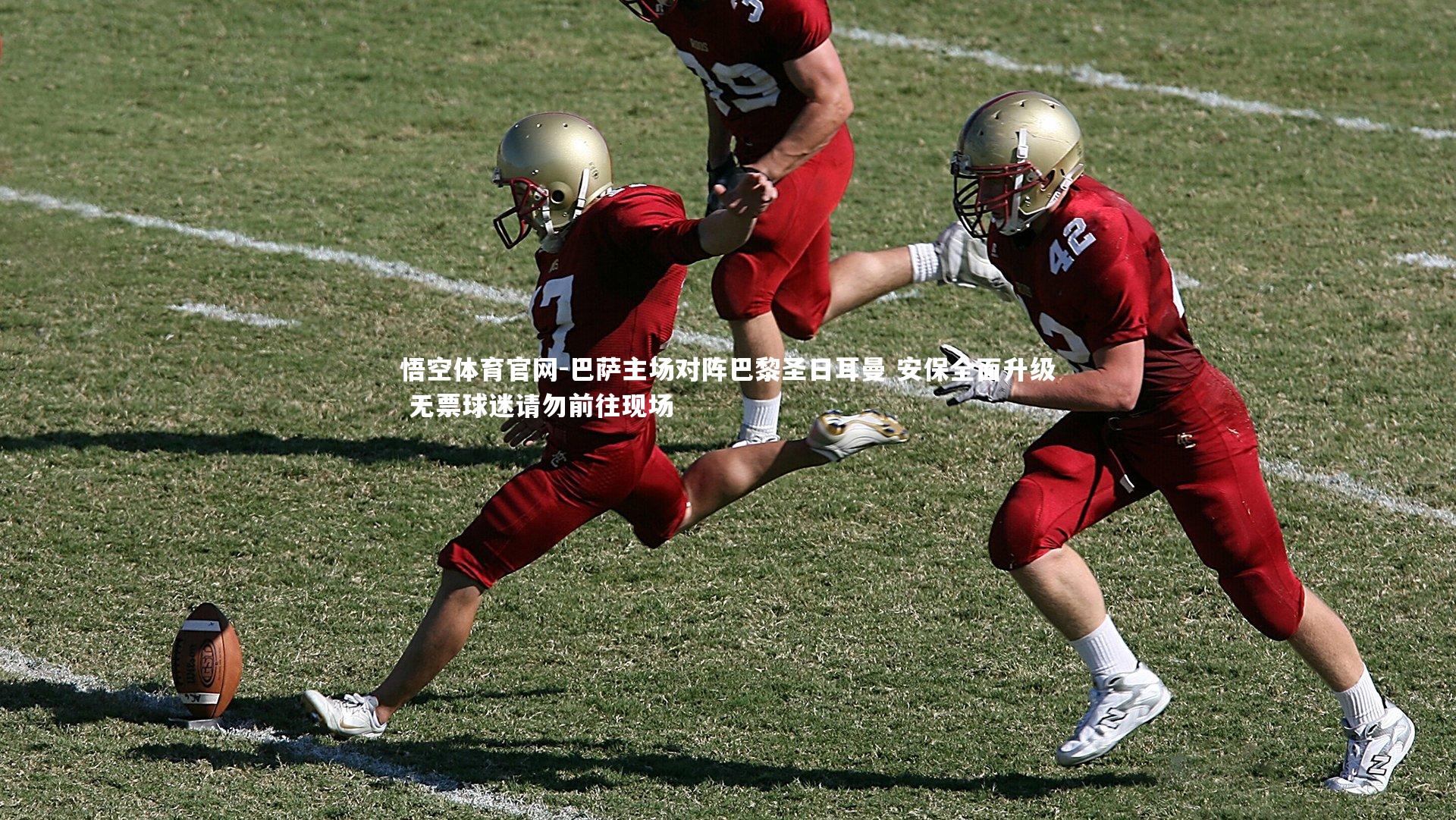 巴萨主场对阵巴黎圣日耳曼 安保全面升级 无票球迷请勿前往现场