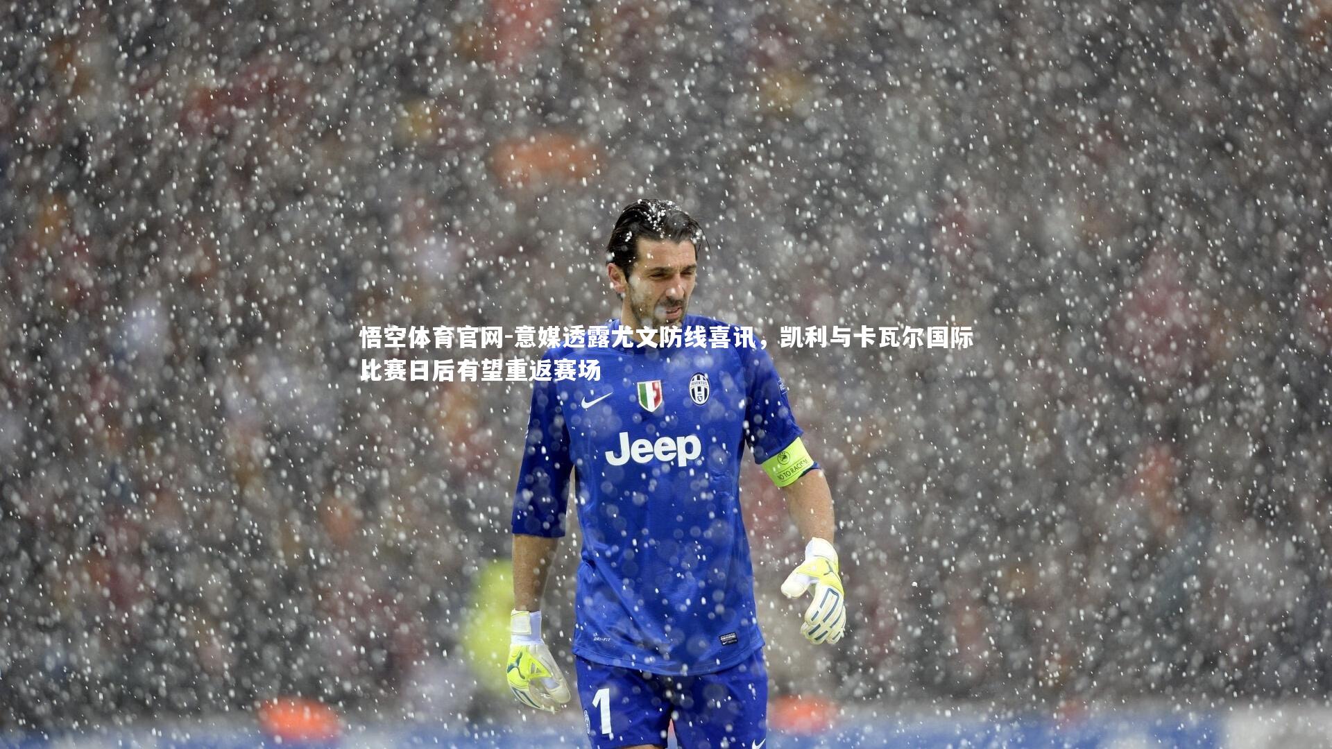意媒透露尤文防线喜讯,凯利与卡瓦尔国际比赛日后有望重返赛场