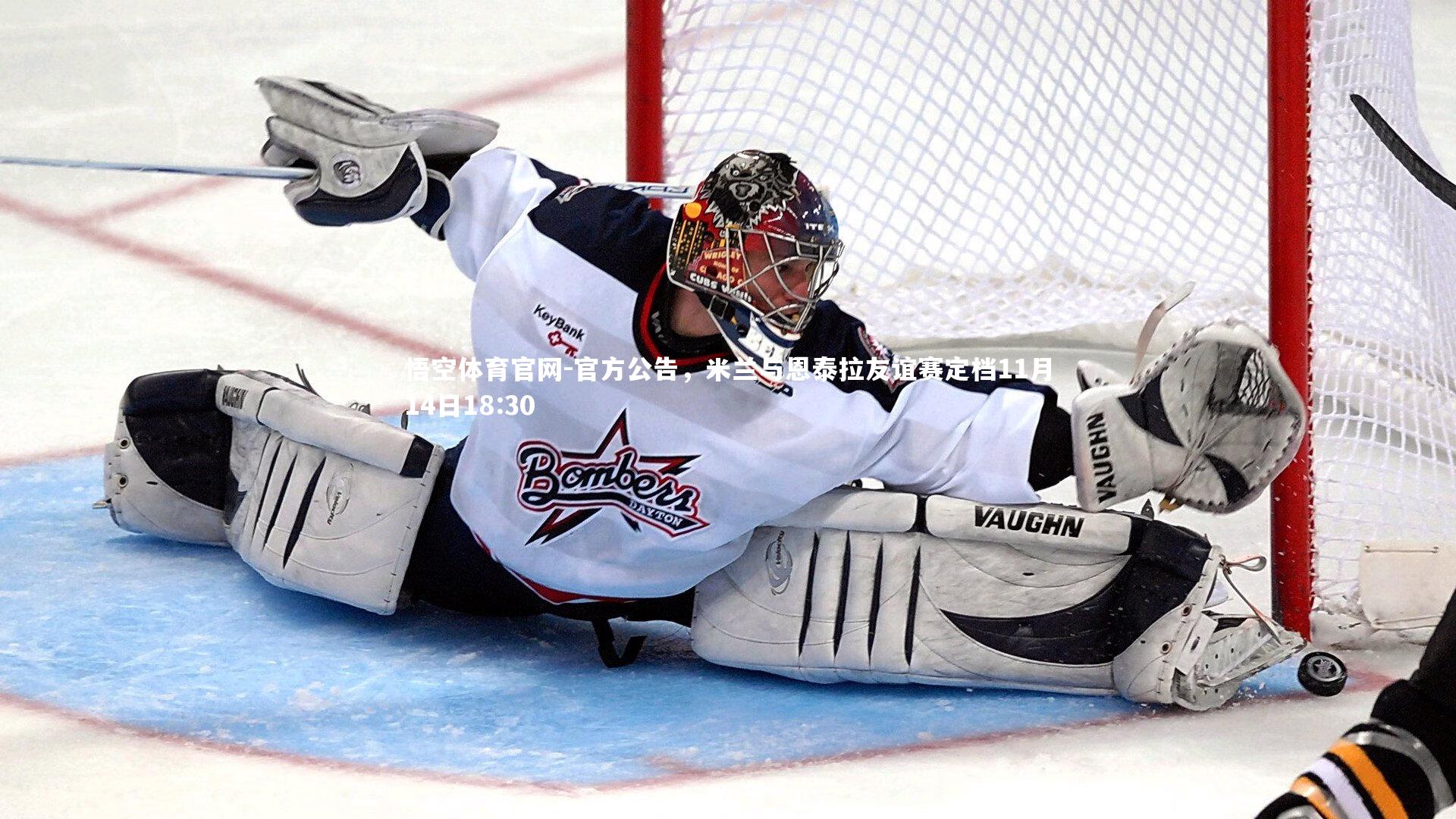 官方公告,米兰与恩泰拉友谊赛定档11月14日18:30