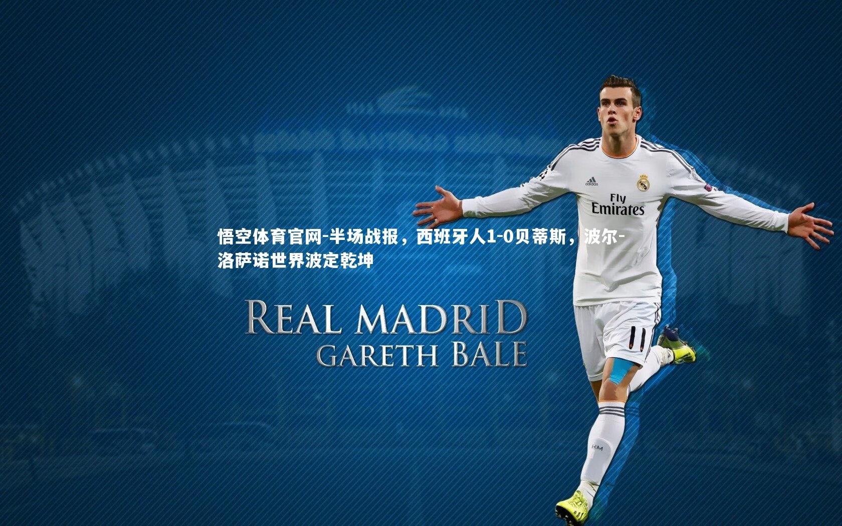 半场战报，西班牙人1-0贝蒂斯，波尔-洛萨诺世界波定乾坤