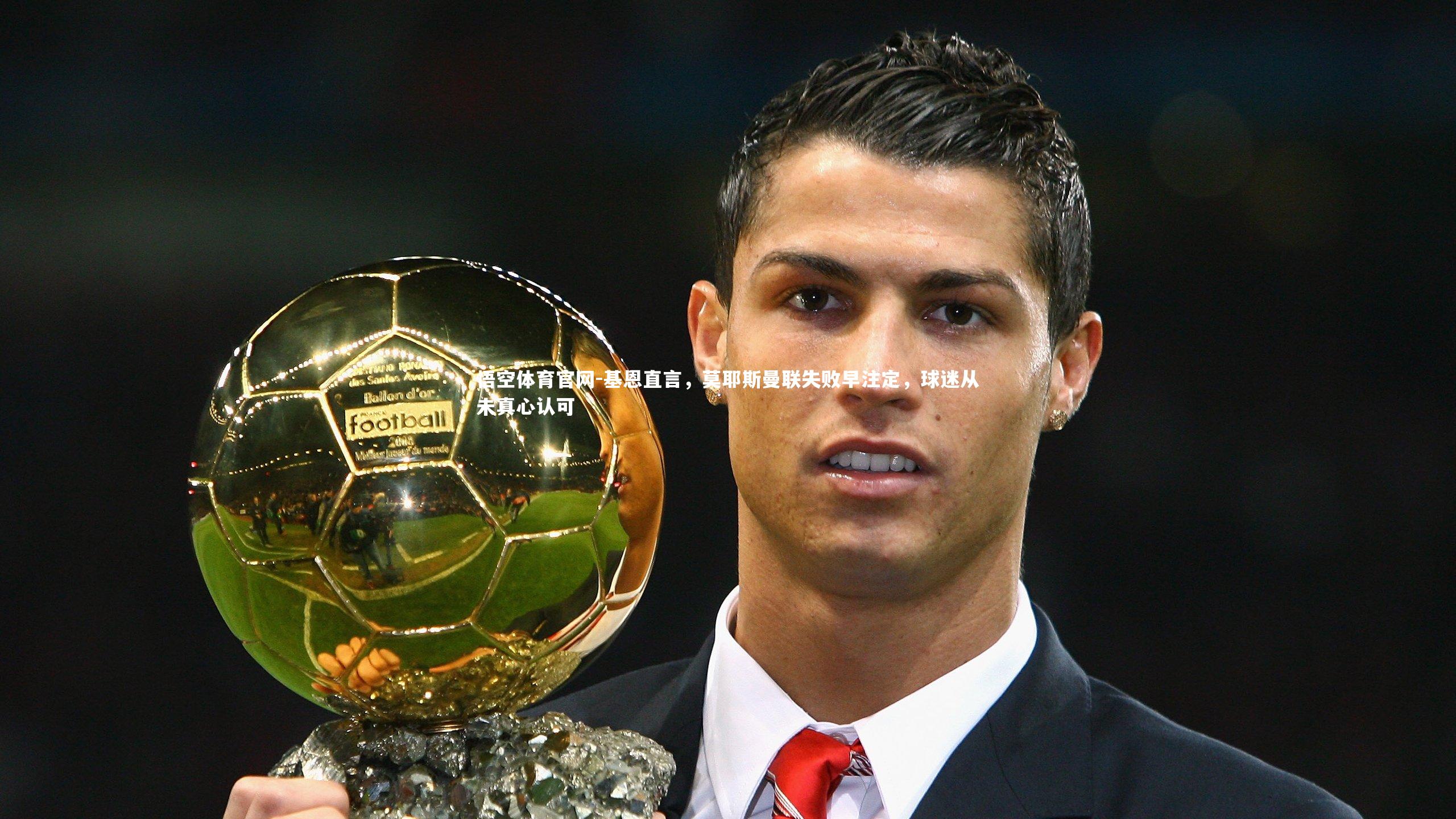 基恩直言,莫耶斯曼联失败早注定,球迷从未真心认可