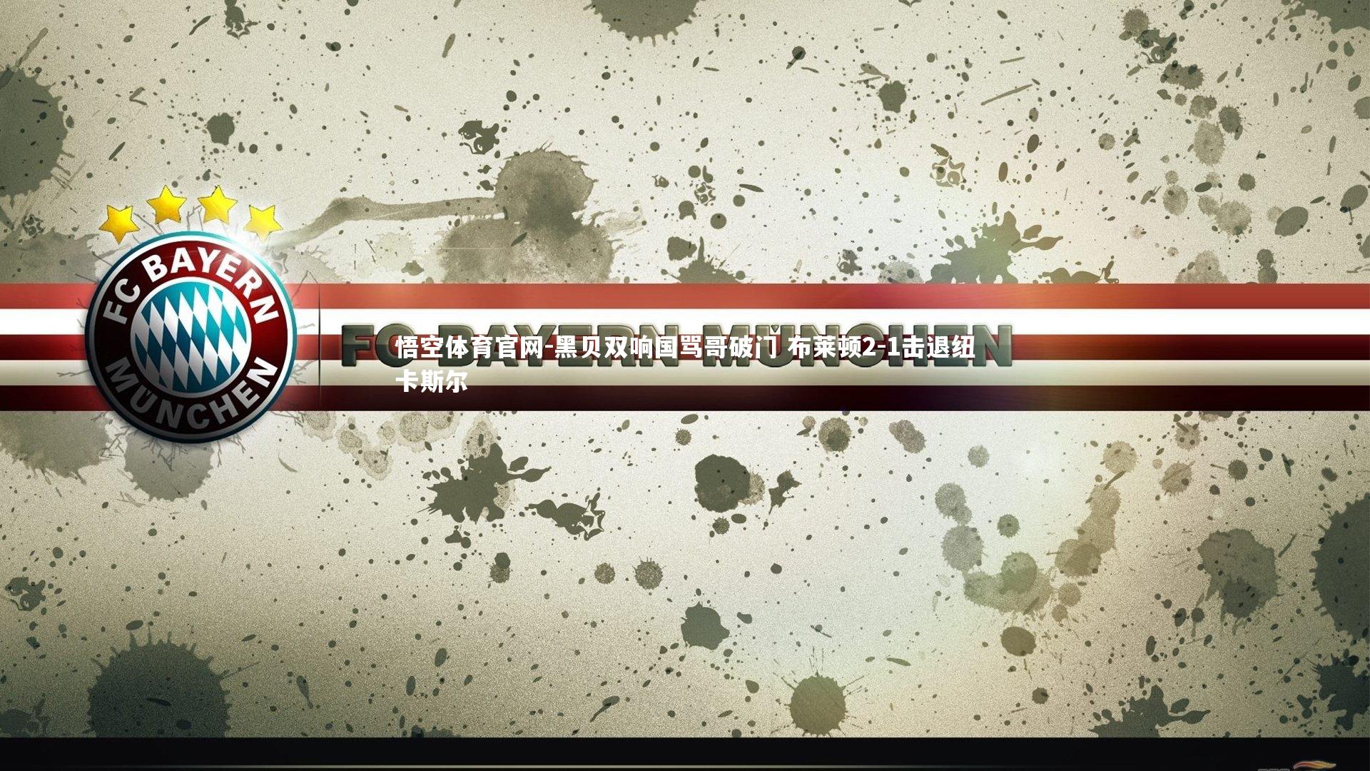 黑贝双响国骂哥破门 布莱顿2-1击退纽卡斯尔