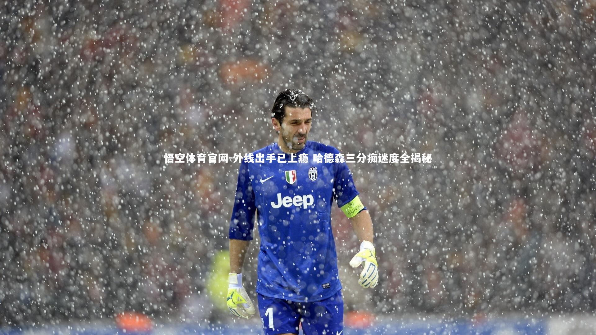 外线出手已上瘾 哈德森三分痴迷度全揭秘