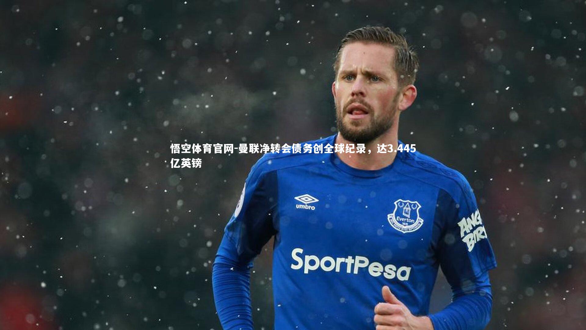 曼联净转会债务创全球纪录，达3.445亿英镑