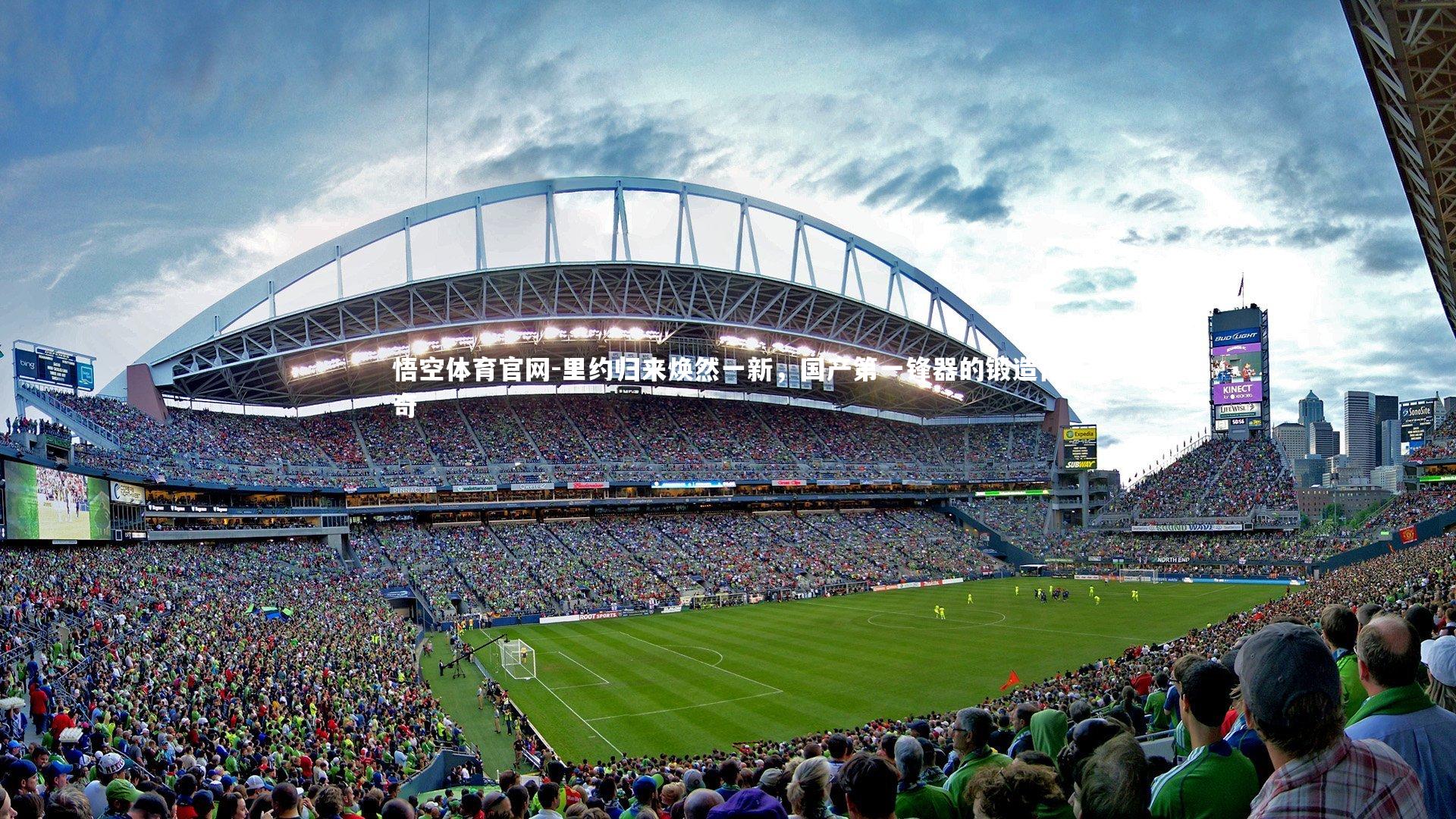 里约归来焕然一新，国产第一锋器的锻造传奇