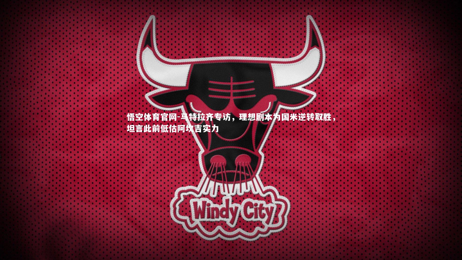 马特拉齐专访,理想剧本为国米逆转取胜,坦言此前低估阿坎吉实力