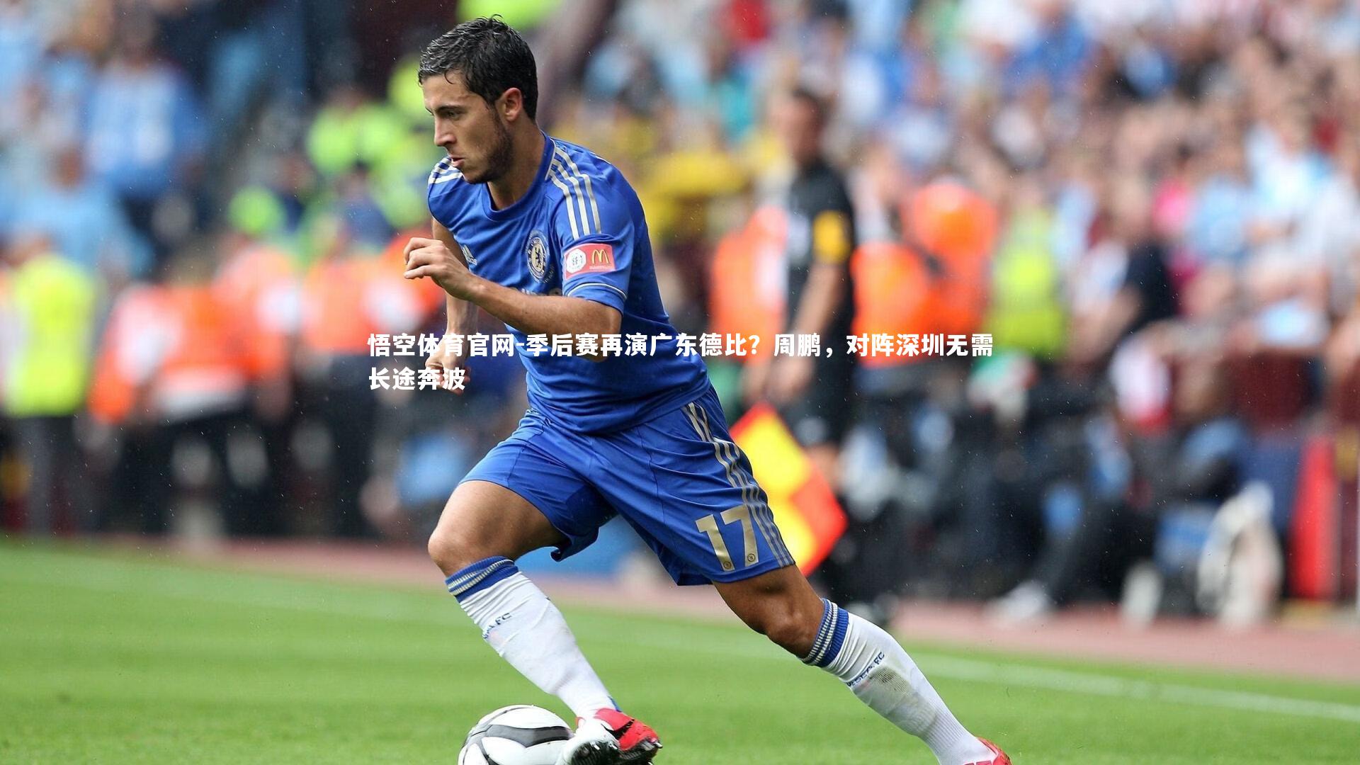 季后赛再演广东德比？周鹏，对阵深圳无需长途奔波