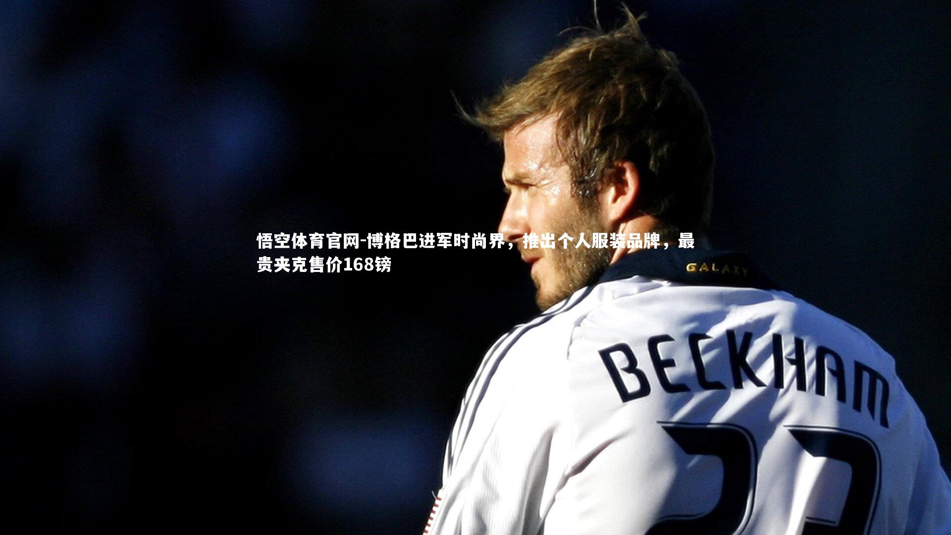 博格巴进军时尚界,推出个人服装品牌,最贵夹克售价168镑