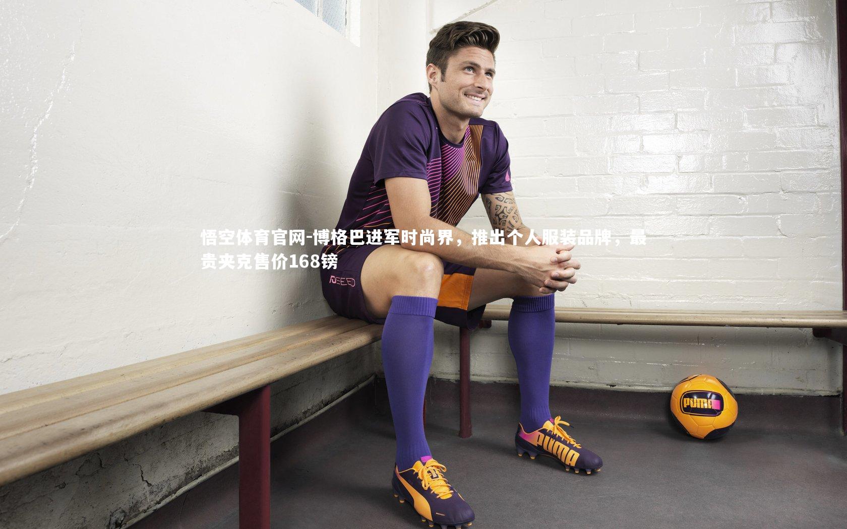 博格巴进军时尚界,推出个人服装品牌,最贵夹克售价168镑