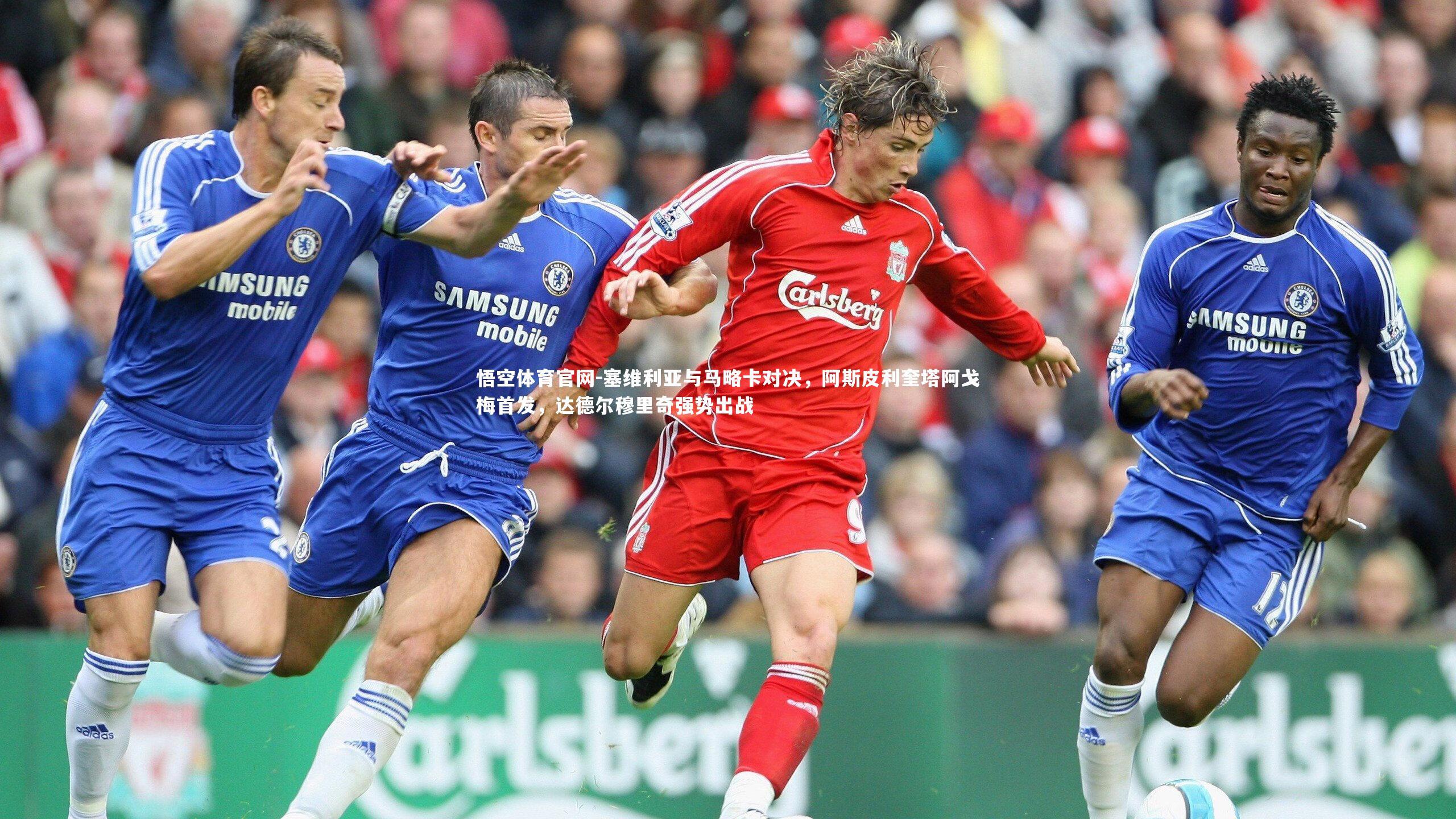 塞维利亚与马略卡对决，阿斯皮利奎塔阿戈梅首发，达德尔穆里奇强势出战