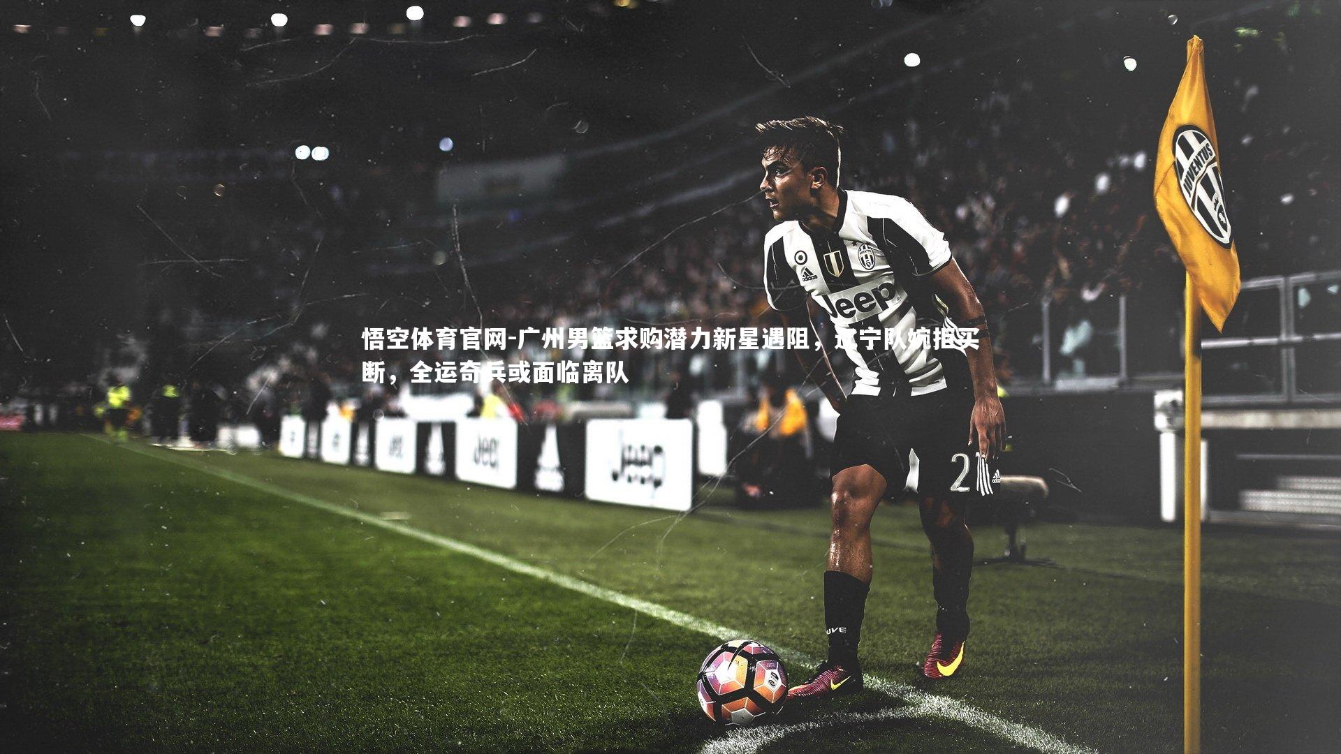 广州男篮求购潜力新星遇阻，辽宁队婉拒买断，全运奇兵或面临离队