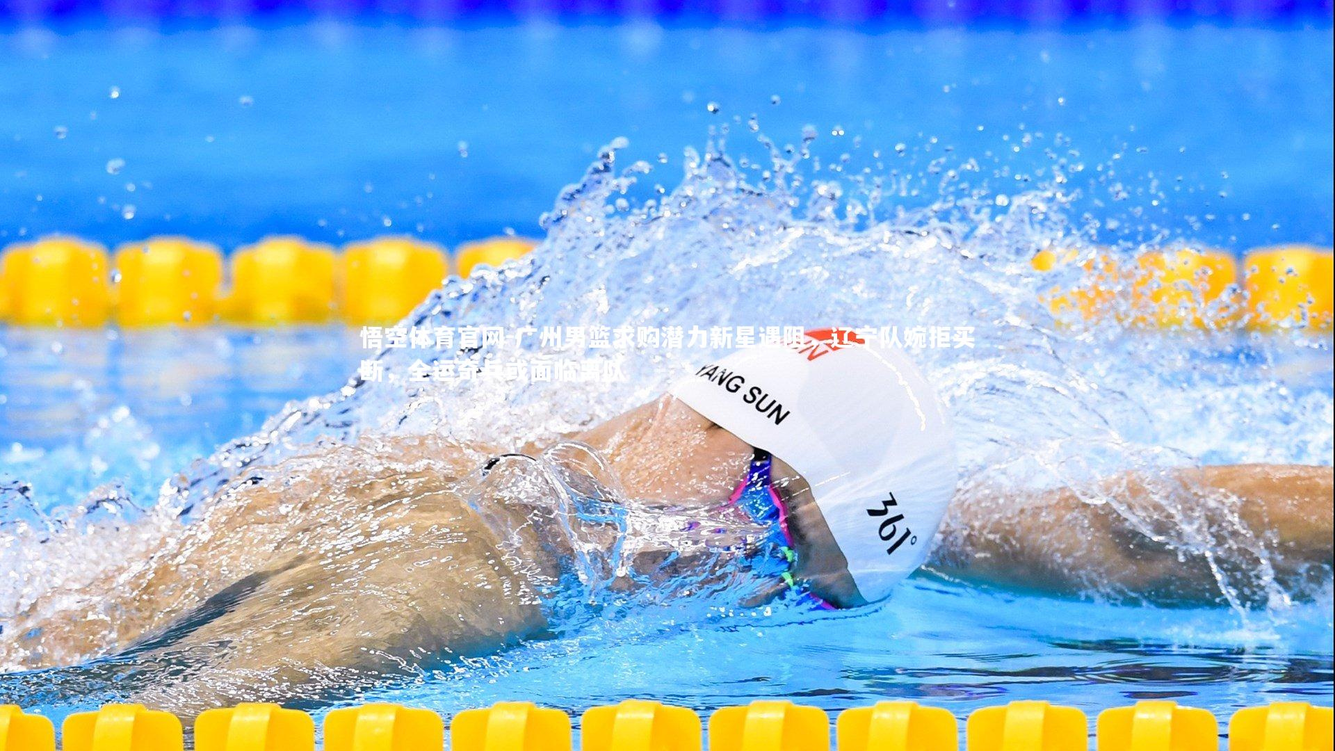 广州男篮求购潜力新星遇阻，辽宁队婉拒买断，全运奇兵或面临离队