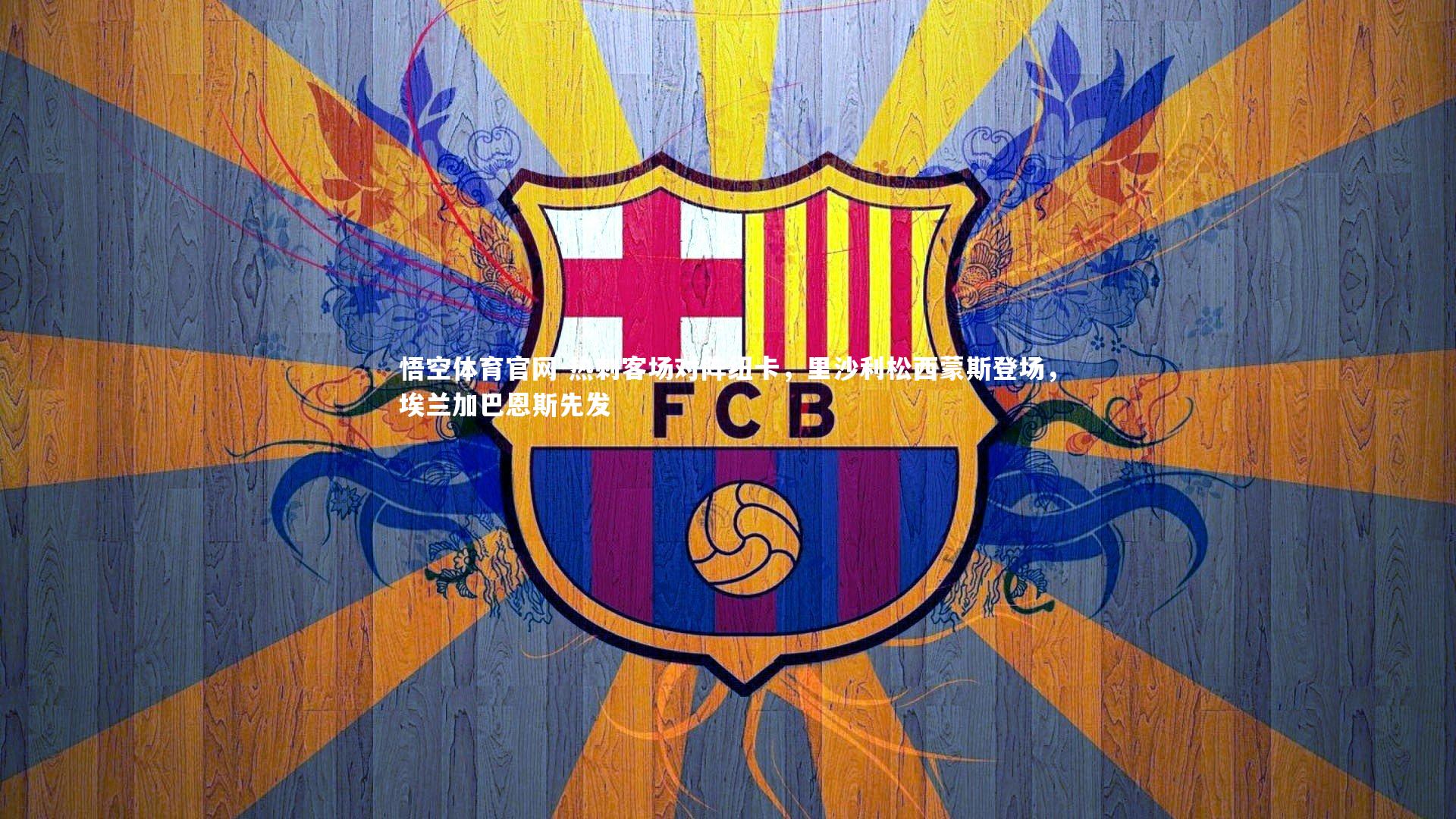 热刺客场对阵纽卡，里沙利松西蒙斯登场，埃兰加巴恩斯先发