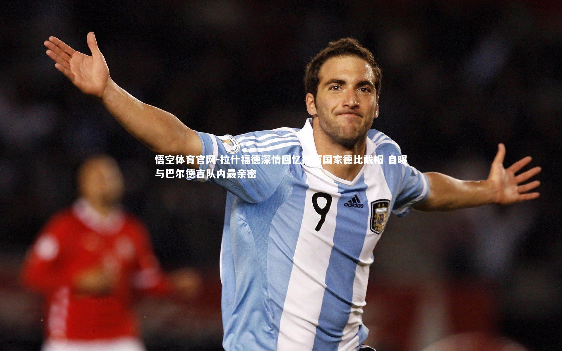 拉什福德深情回忆梅西国家德比戴帽 自曝与巴尔德吉队内最亲密