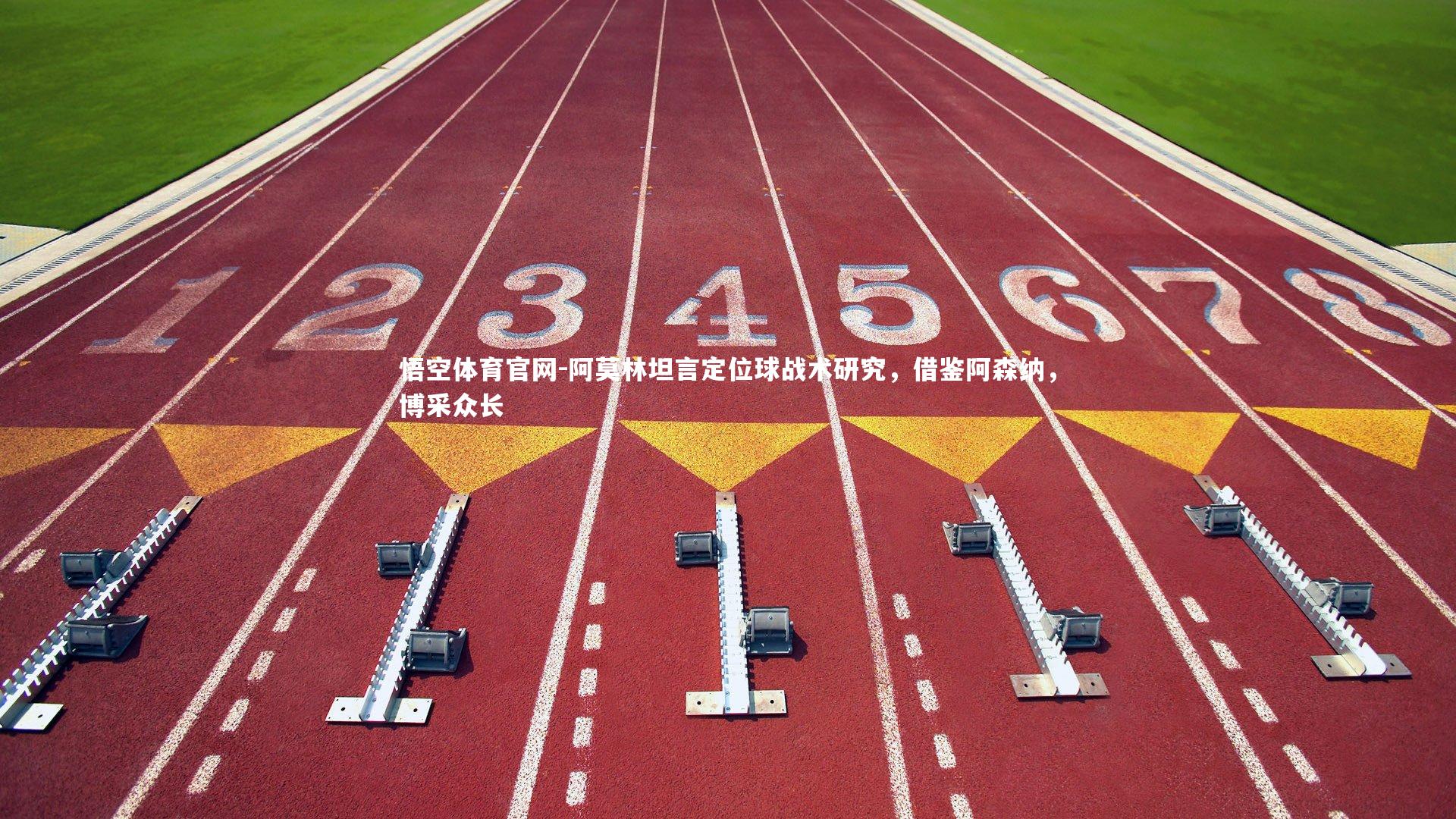 阿莫林坦言定位球战术研究，借鉴阿森纳，博采众长