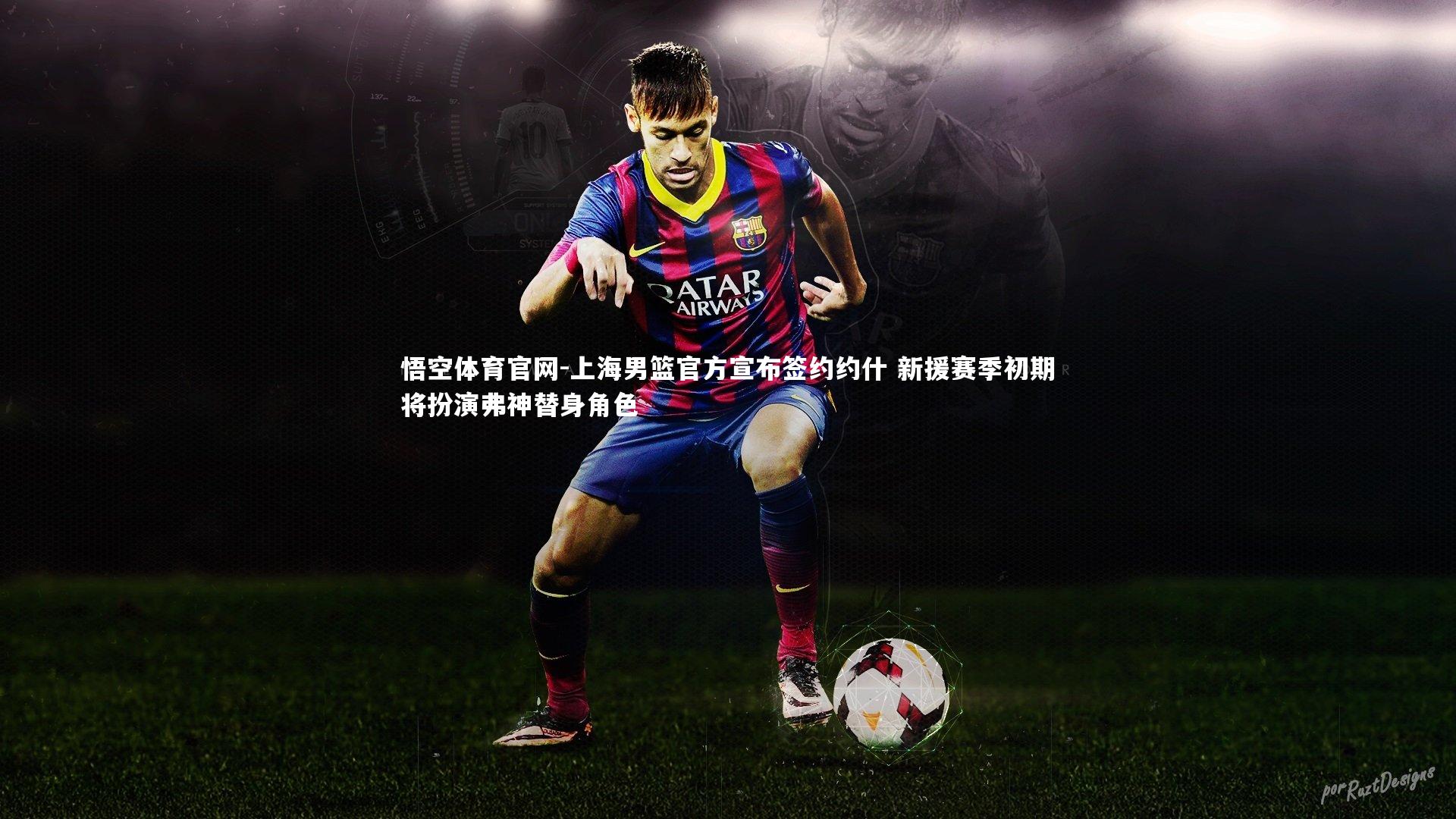 上海男篮官方宣布签约约什 新援赛季初期将扮演弗神替身角色