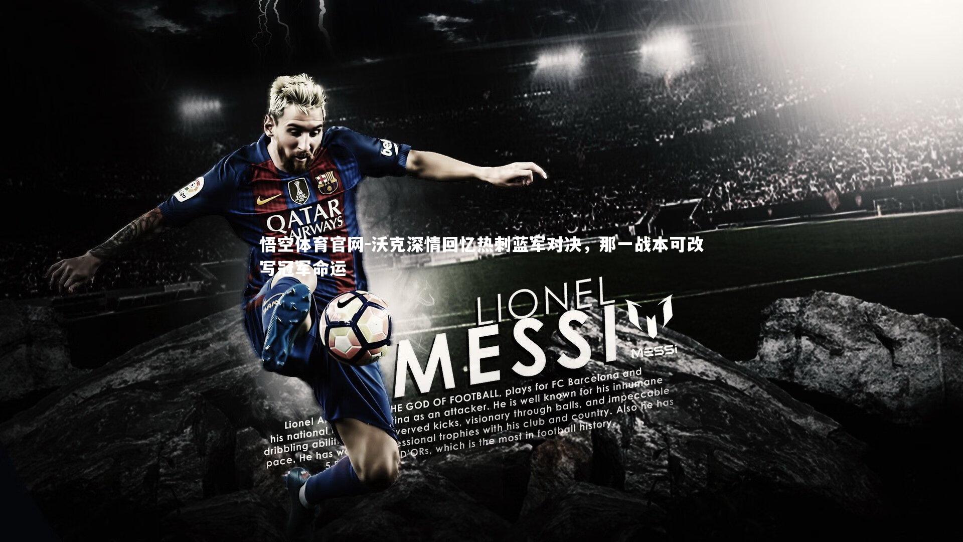 沃克深情回忆热刺蓝军对决，那一战本可改写冠军命运