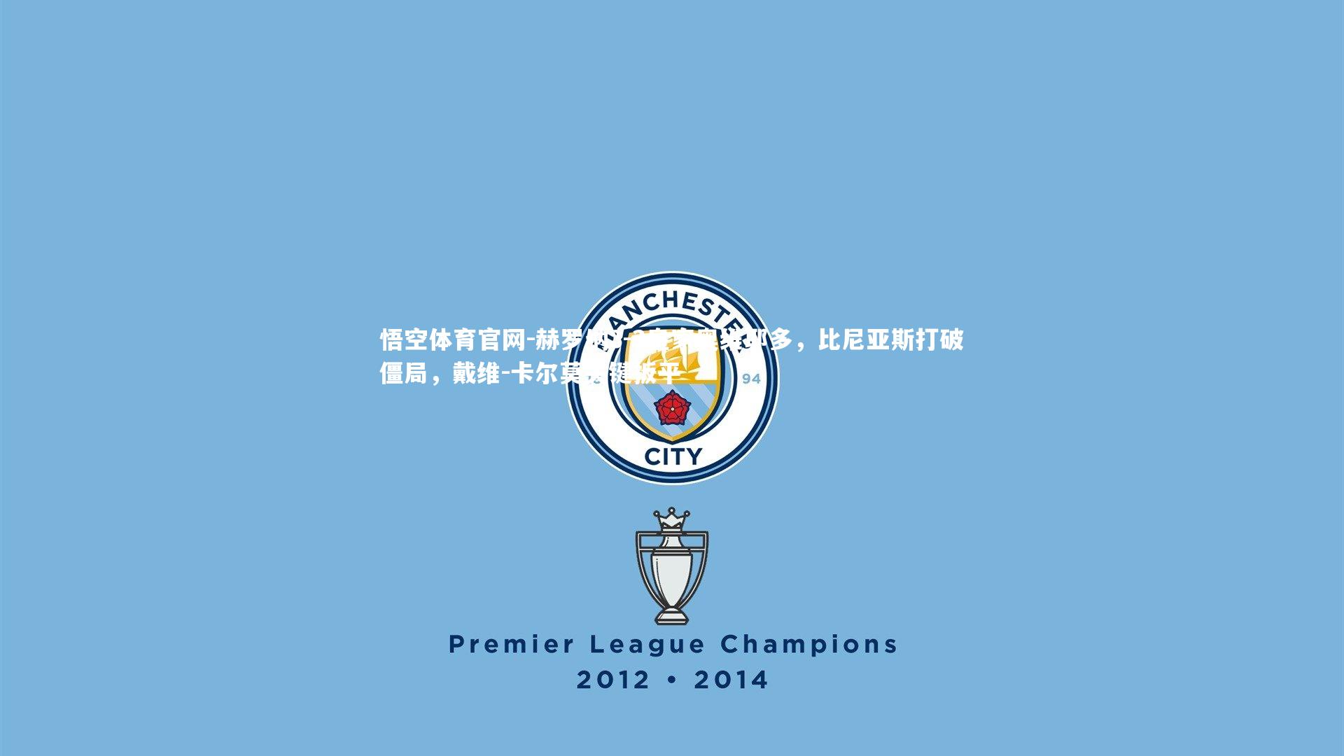 赫罗纳3-3皇家奥维耶多，比尼亚斯打破僵局，戴维-卡尔莫关键扳平