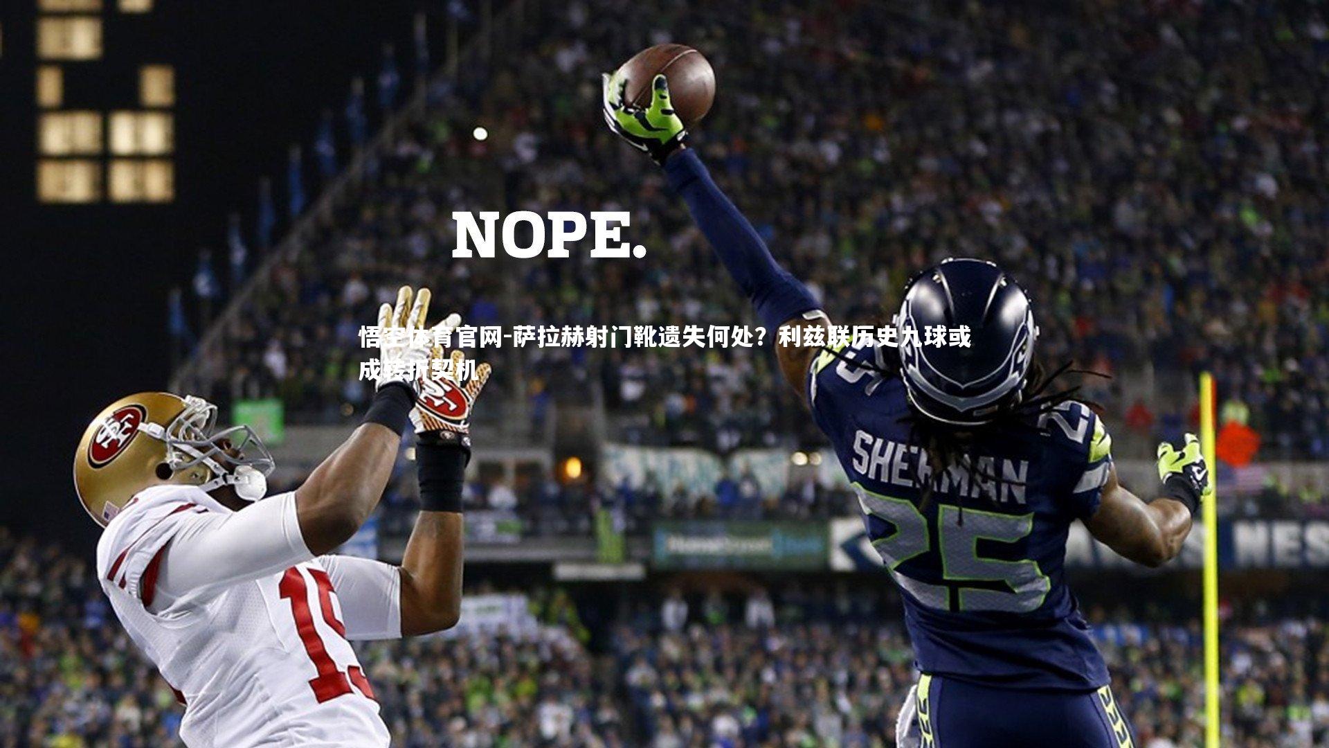 萨拉赫射门靴遗失何处？利兹联历史九球或成转折契机