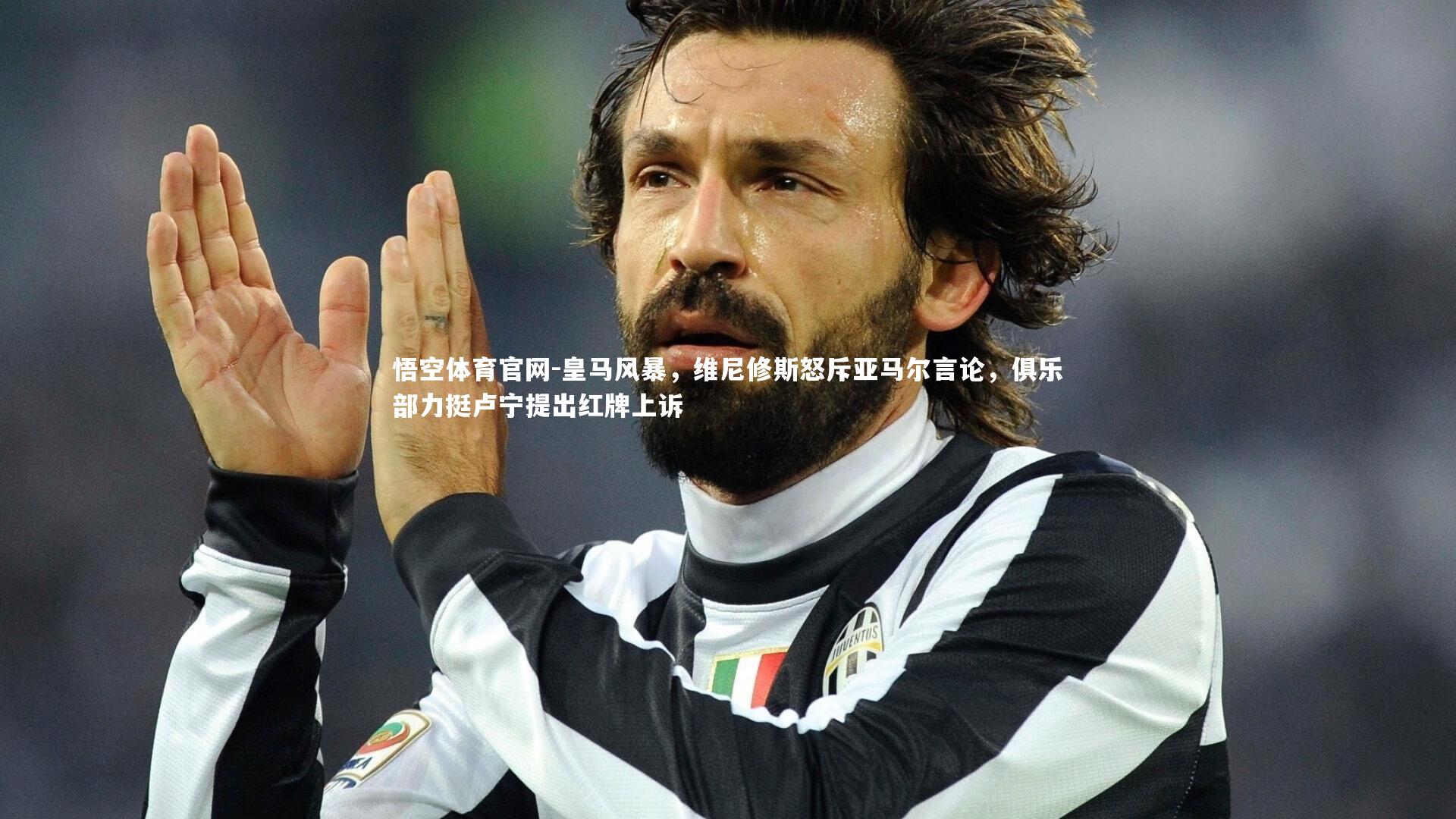 皇马风暴，维尼修斯怒斥亚马尔言论，俱乐部力挺卢宁提出红牌上诉