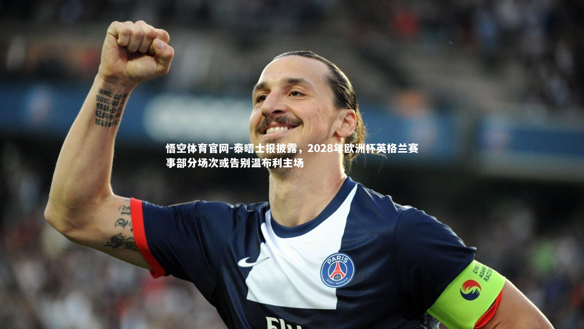 泰晤士报披露,2028年欧洲杯英格兰赛事部分场次或告别温布利主场