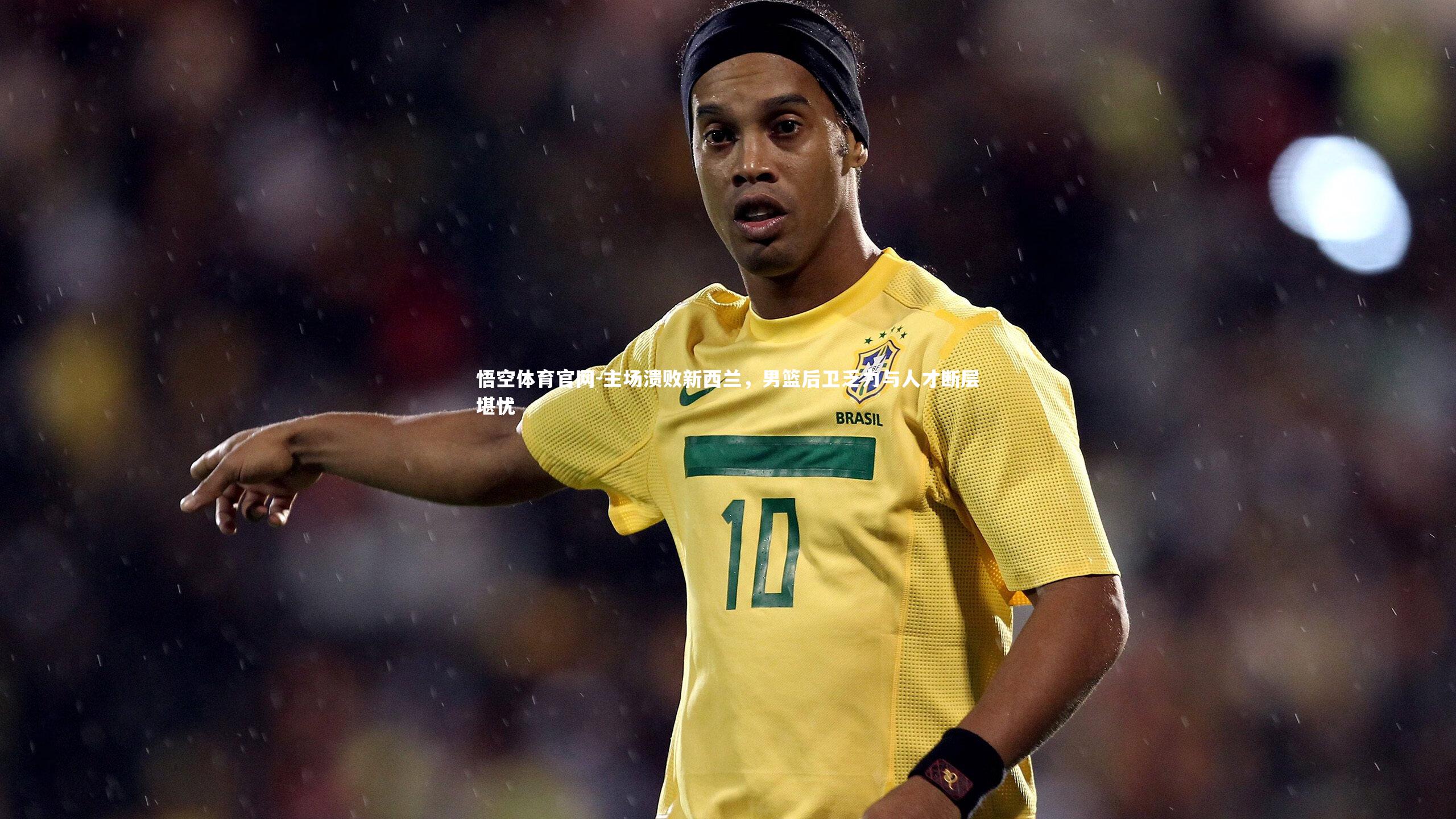 主场溃败新西兰，男篮后卫乏力与人才断层堪忧