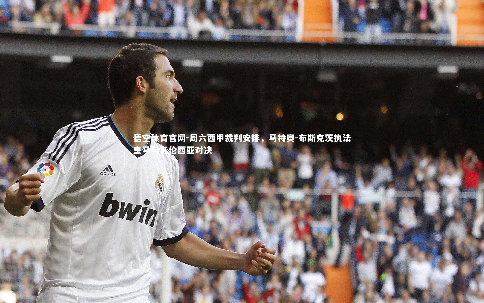 周六西甲裁判安排，马特奥-布斯克茨执法皇马与瓦伦西亚对决