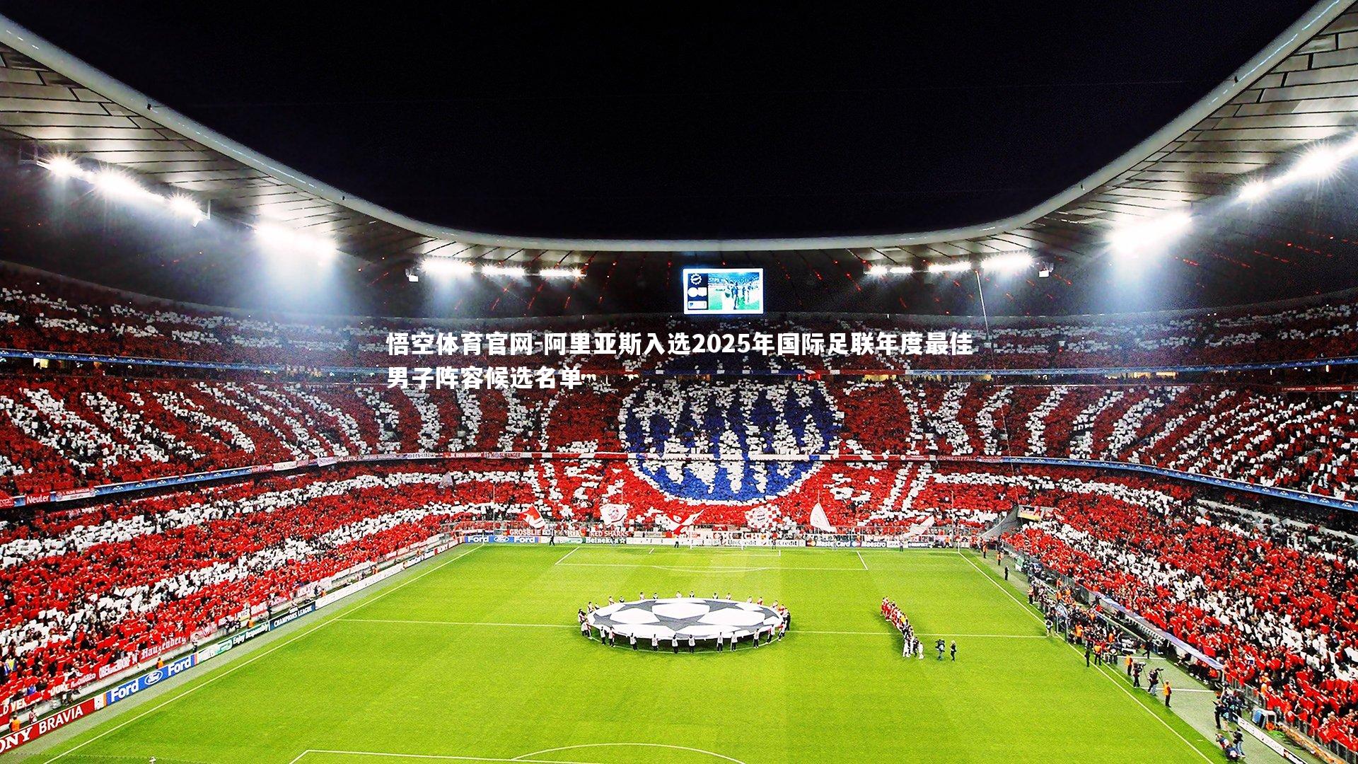 阿里亚斯入选2025年国际足联年度最佳男子阵容候选名单