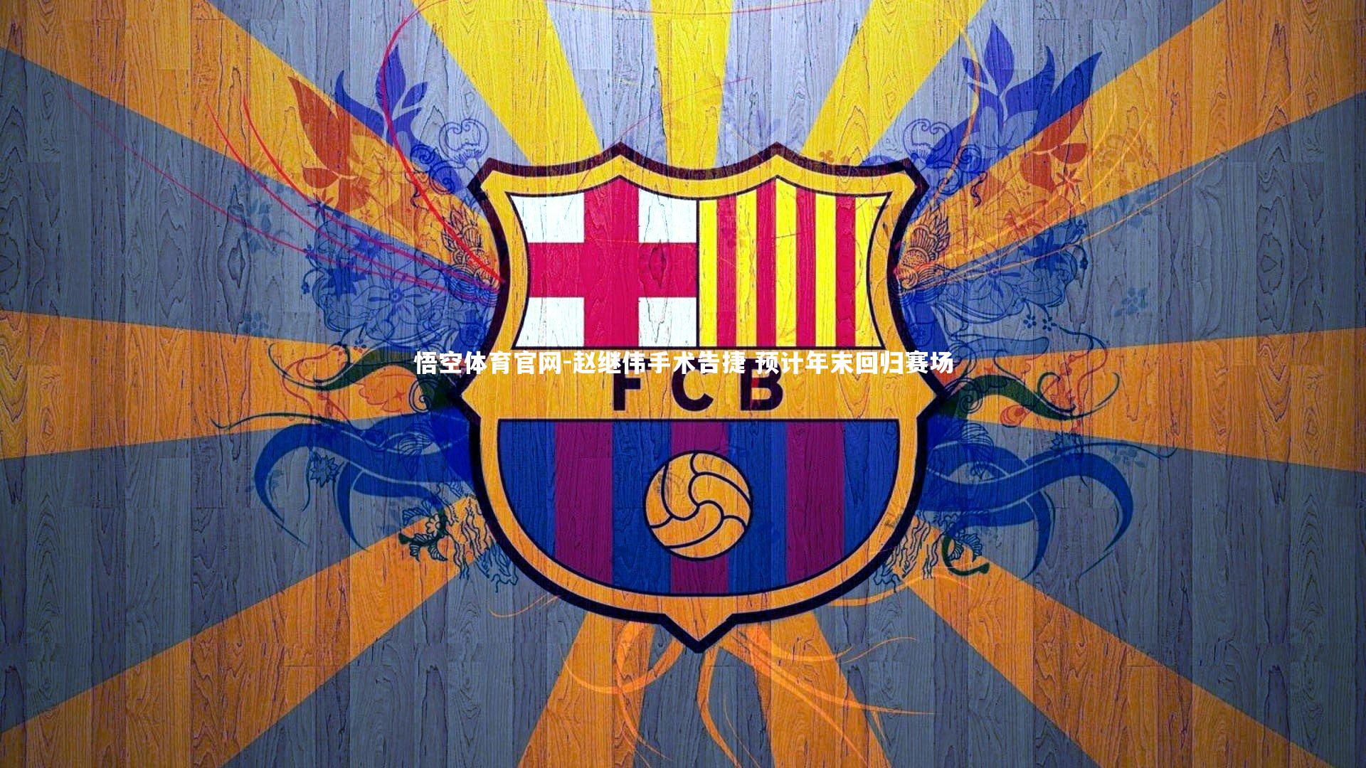 赵继伟手术告捷 预计年末回归赛场