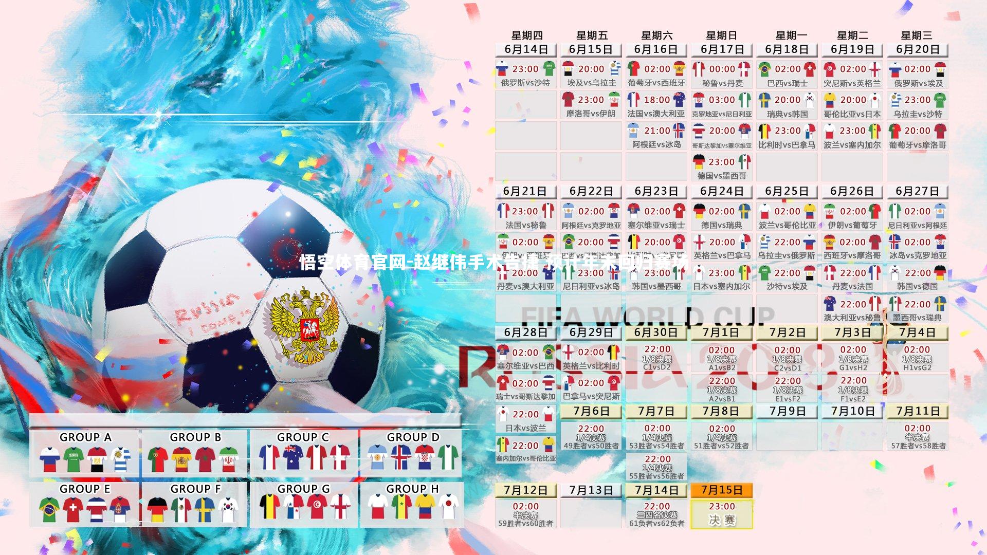 赵继伟手术告捷 预计年末回归赛场