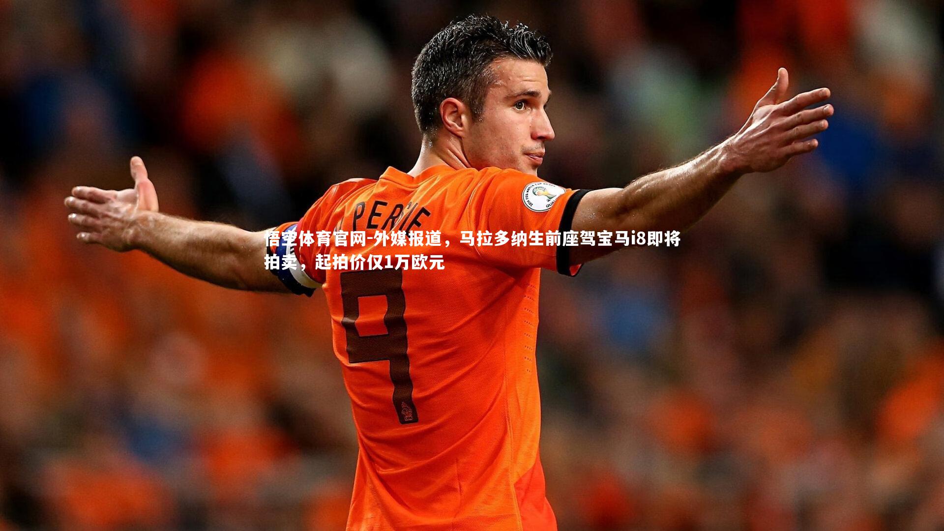 外媒报道，马拉多纳生前座驾宝马i8即将拍卖，起拍价仅1万欧元